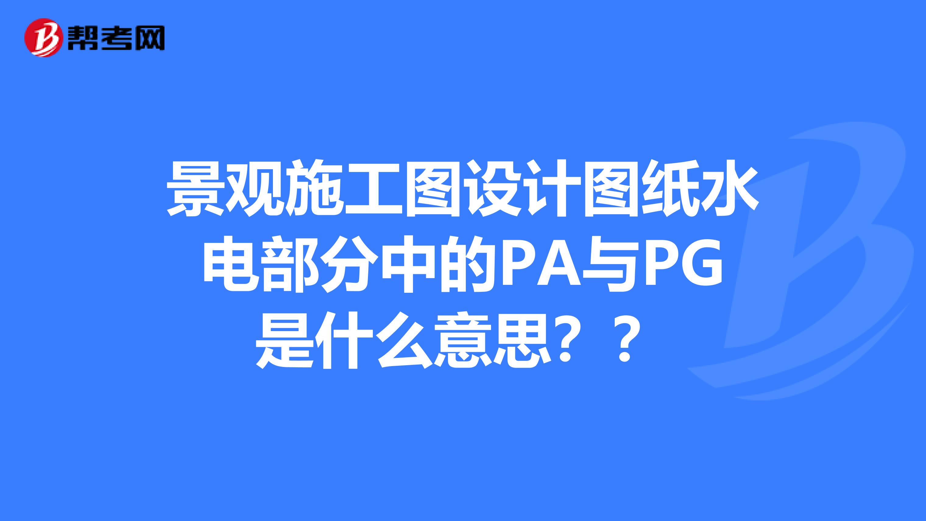 景观施工图设计图纸水电部分中的PA与PG是什么意思??
