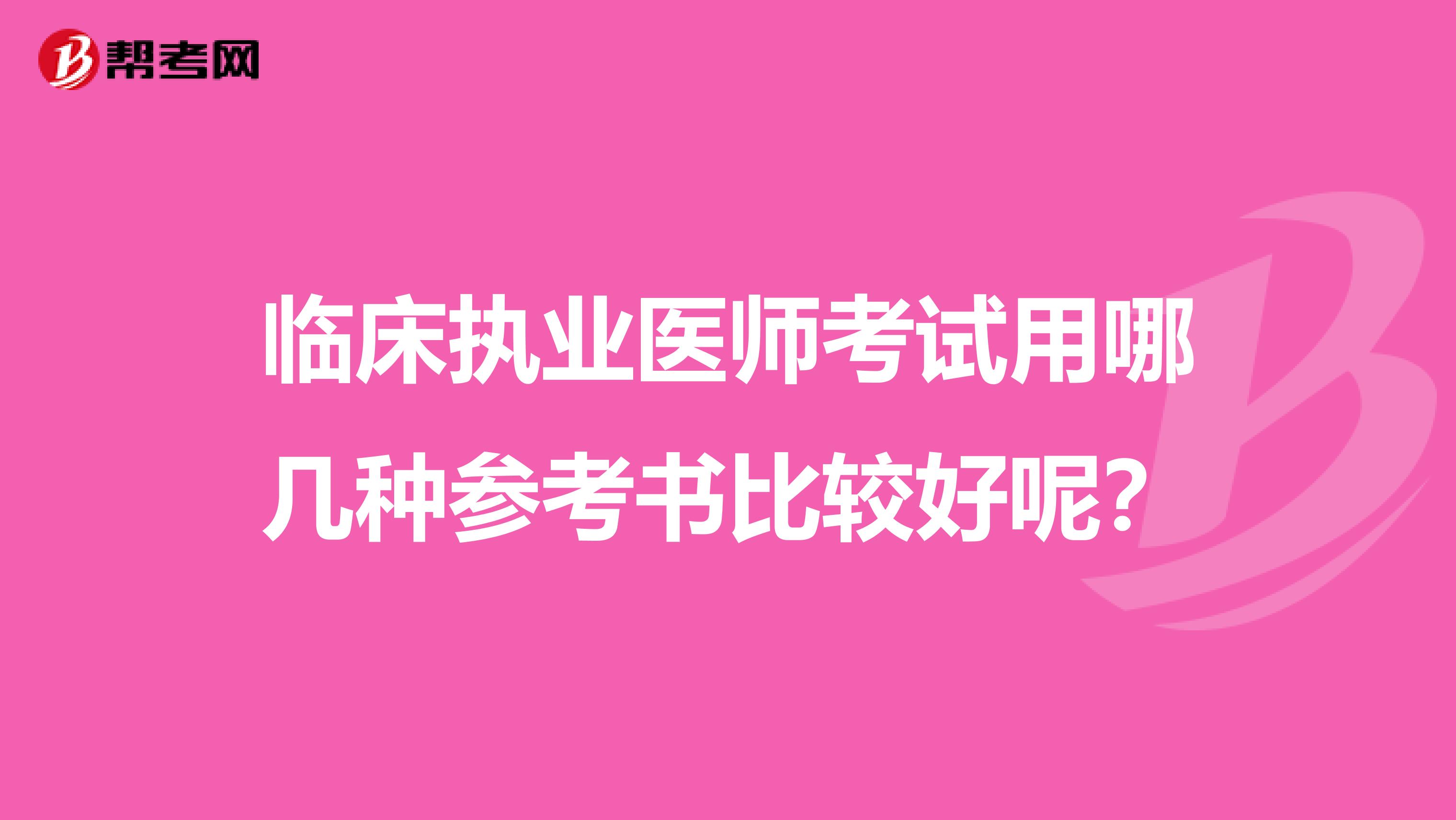 臨床執(zhí)業(yè)醫(yī)師考試用哪幾種參考書比較好呢?