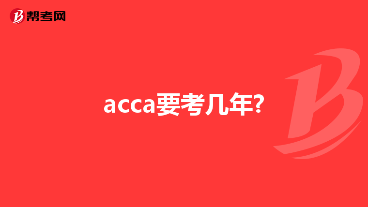 acca要考几年?