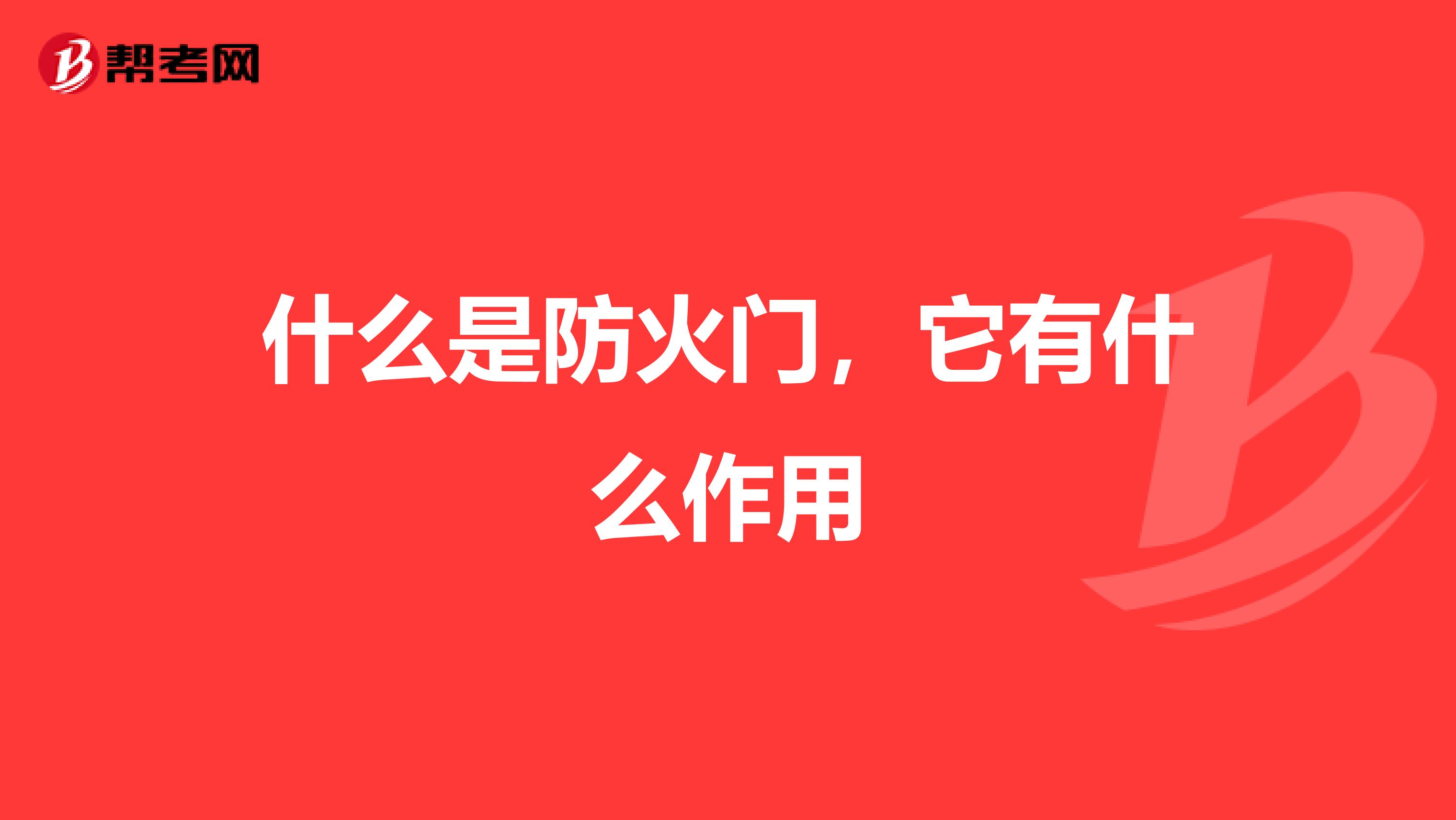 什么是防火门,它有什么作用