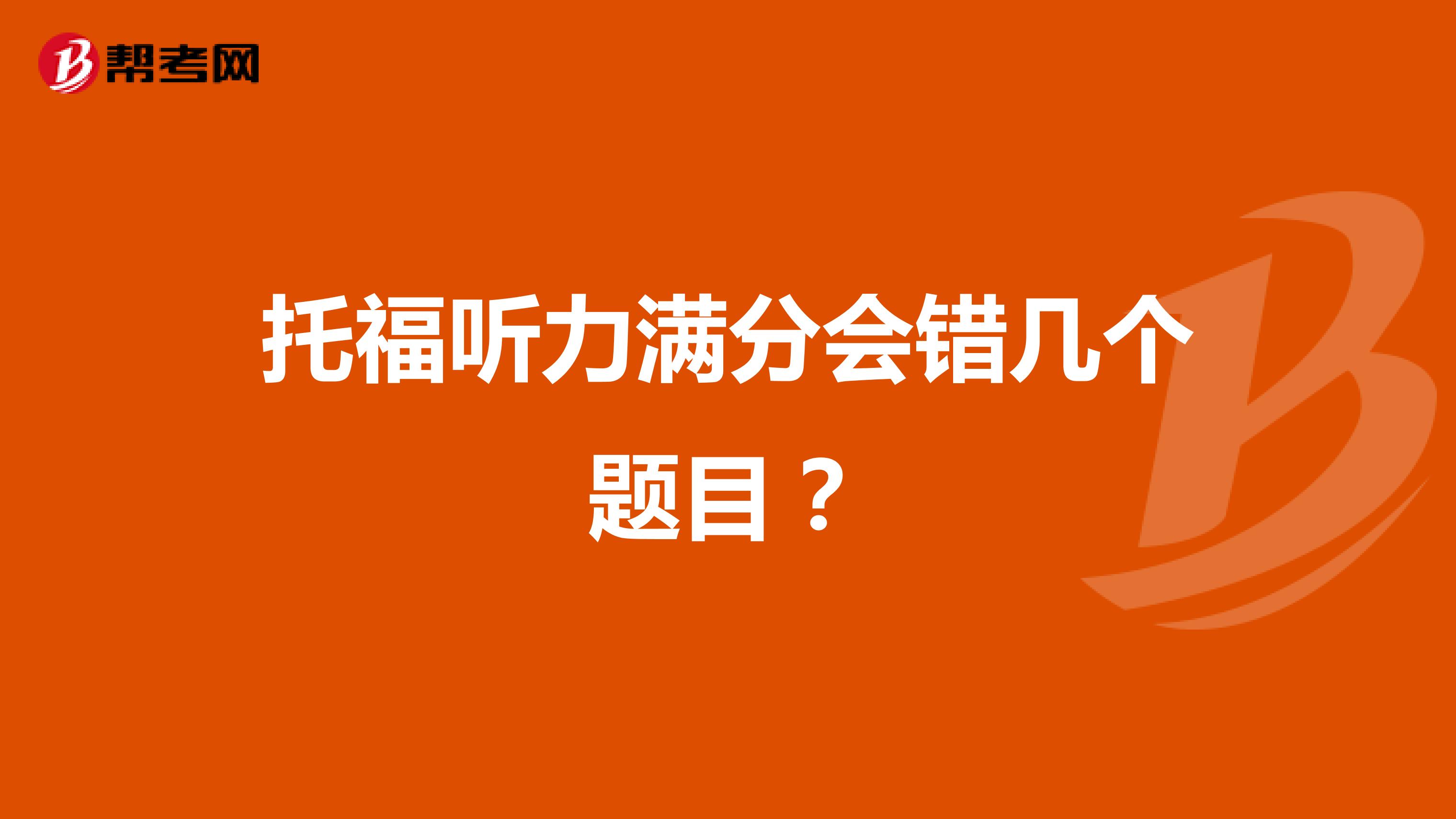 托福听力满分会错几个题目?