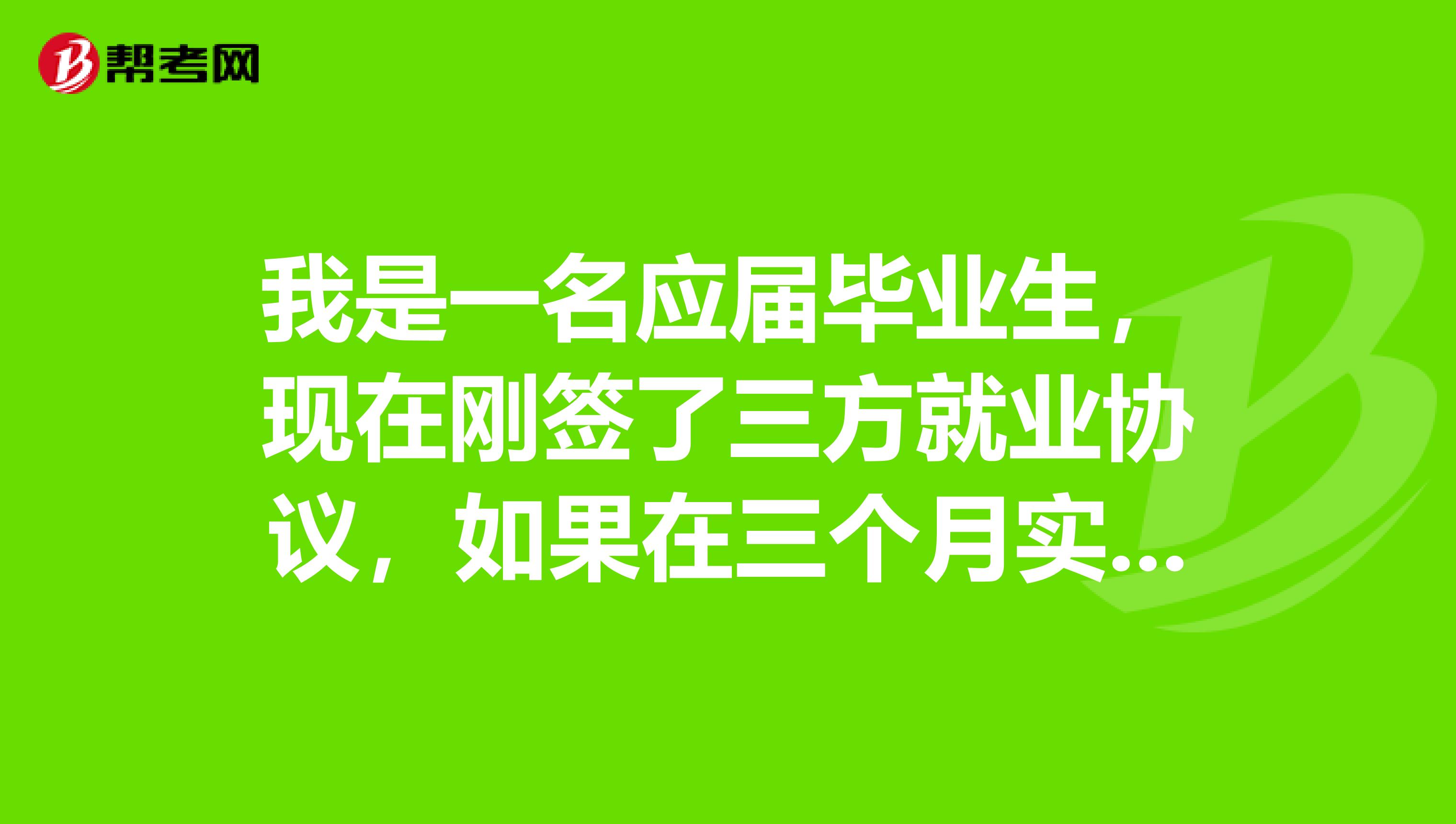 我是一名应届毕业生,现在刚签了三方就业协议,如果在三个月实习期内,我感觉工作不适合,那么我能离职么