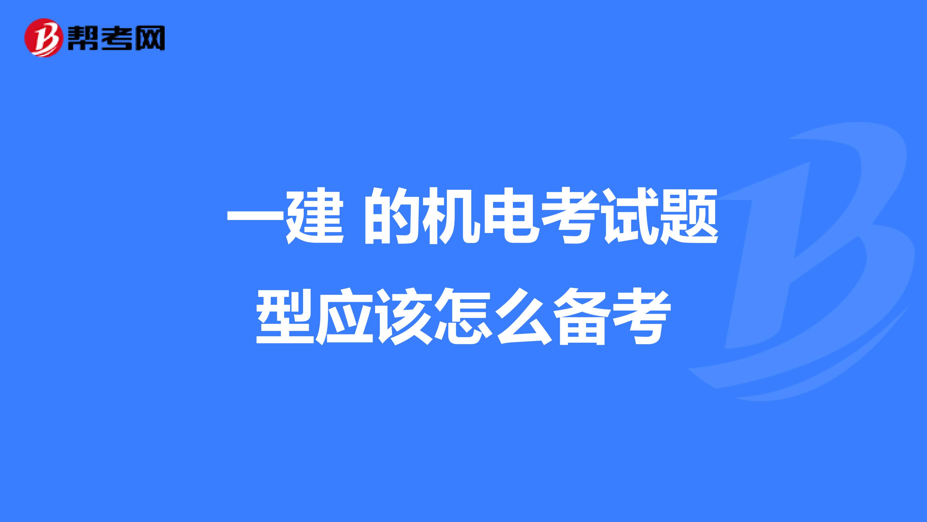 一建 的机电考试题型应该怎么备考