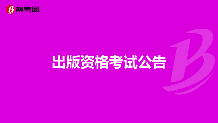 出版资格考试公告