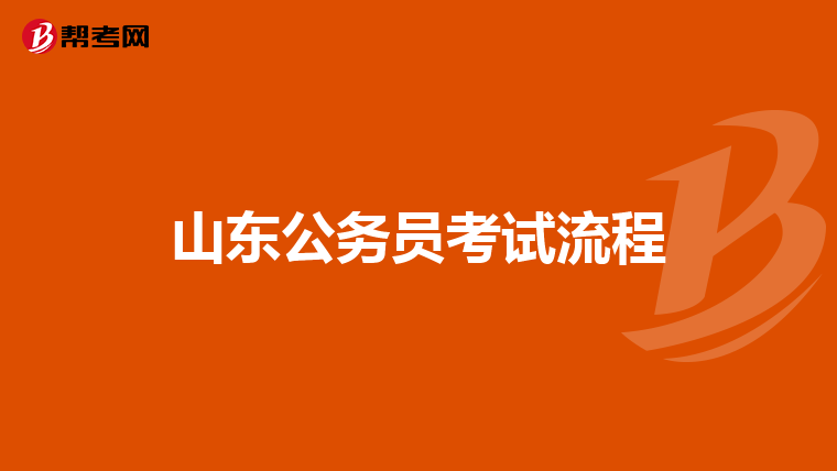 山东公务员考试流程