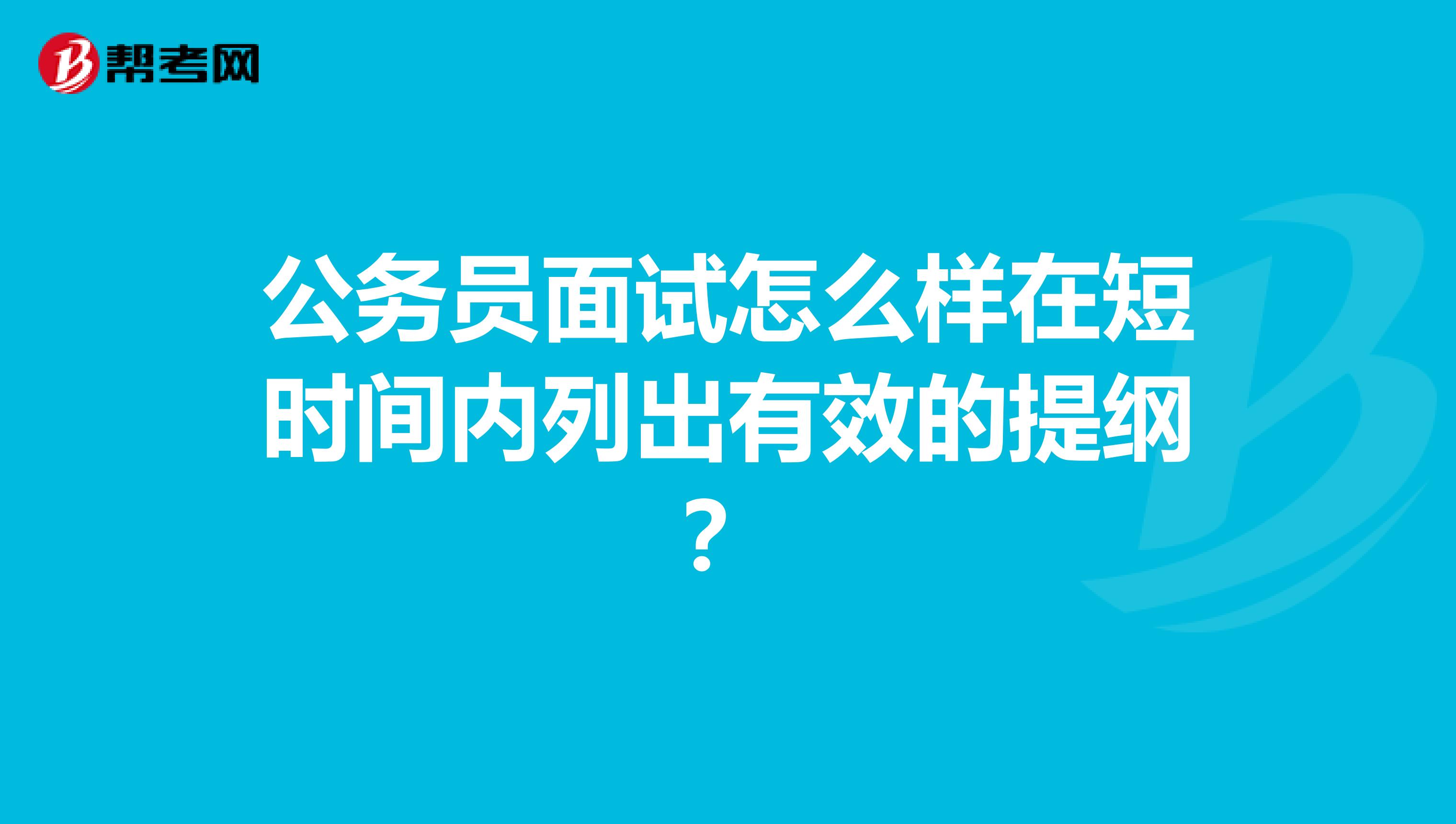 公务员面试怎么样在短时间内列出有效的提纲？
