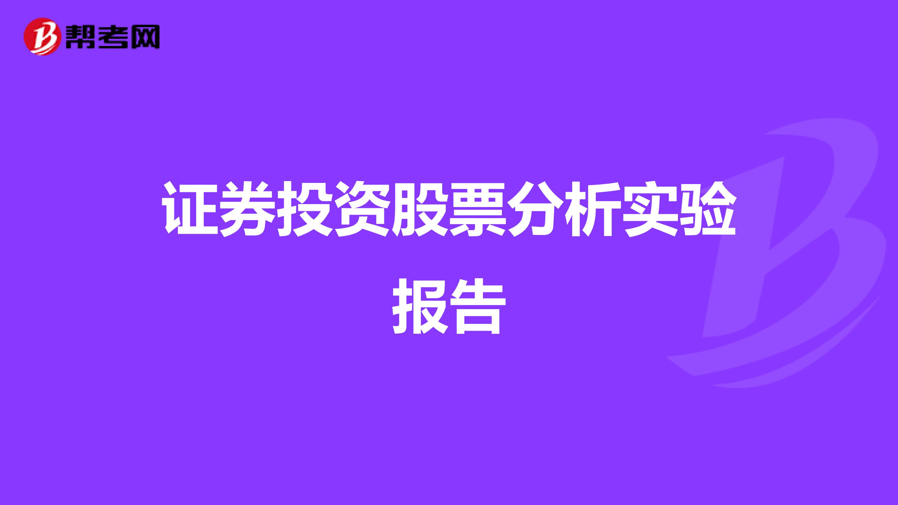 证券投资股票分析实验报告