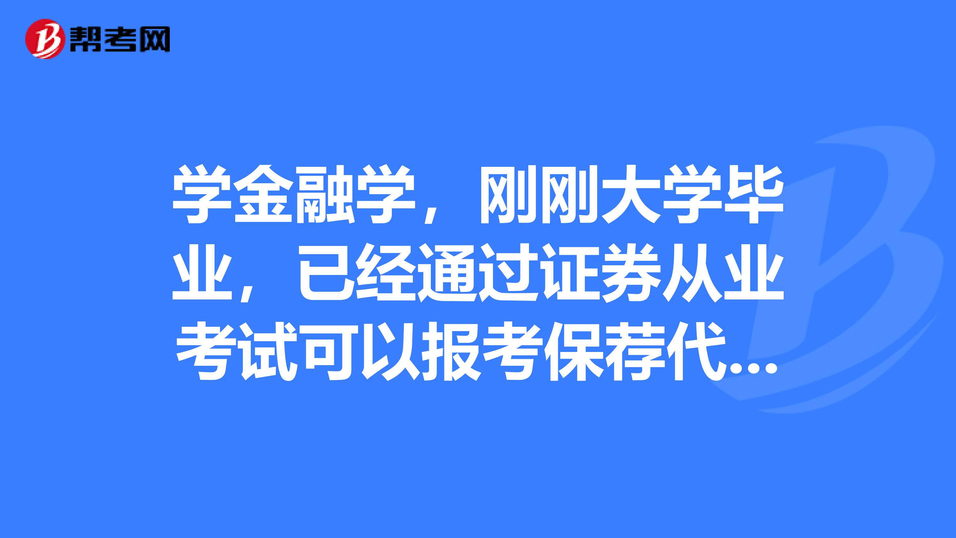 学金融学,刚刚大学毕业,已经通过证券从业考试可以报考保荐代表人考试吗?