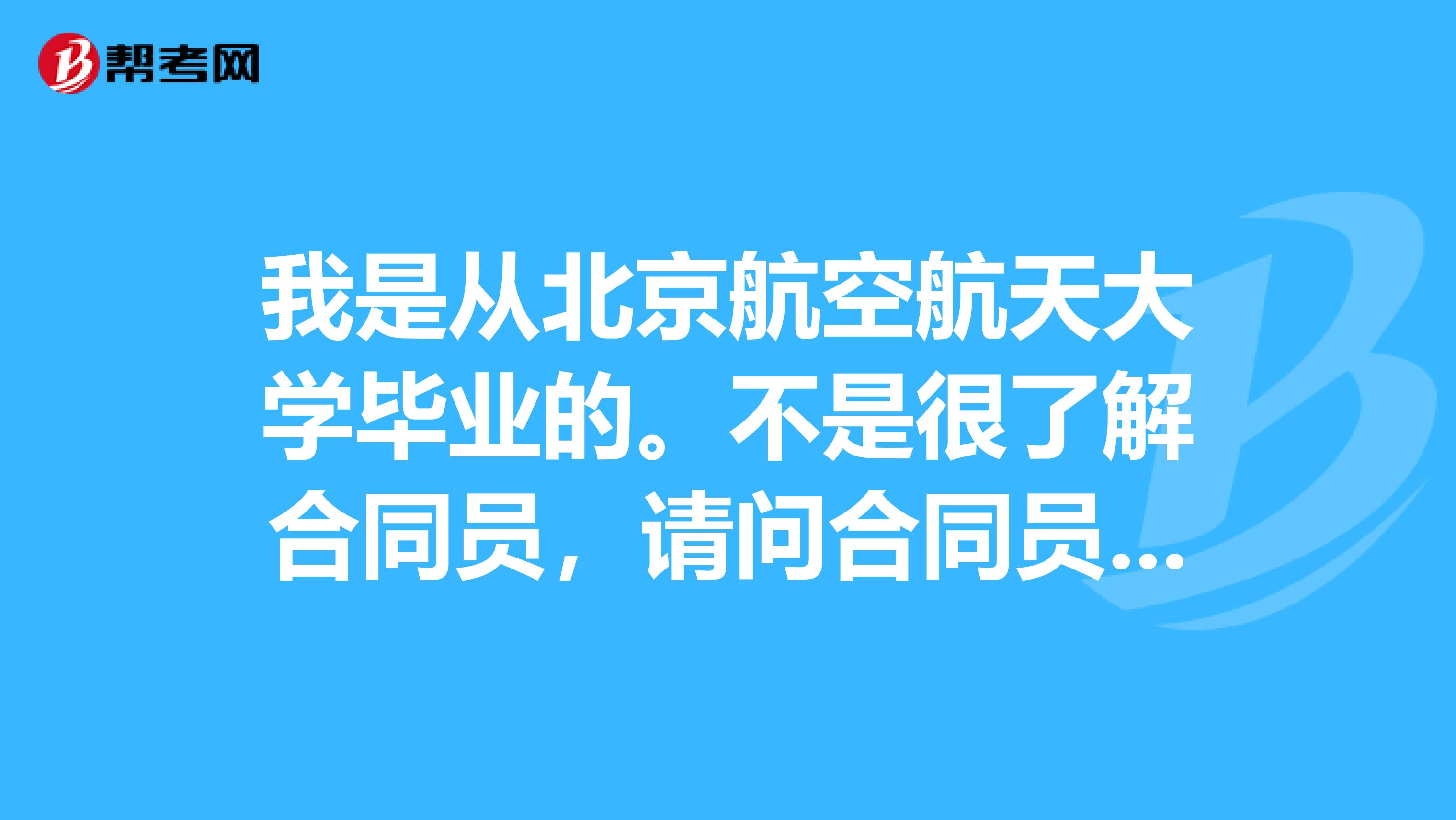 我是从北京航空航天大学毕业的。不是很了解合同员,请问合同员需要考哪些科目?