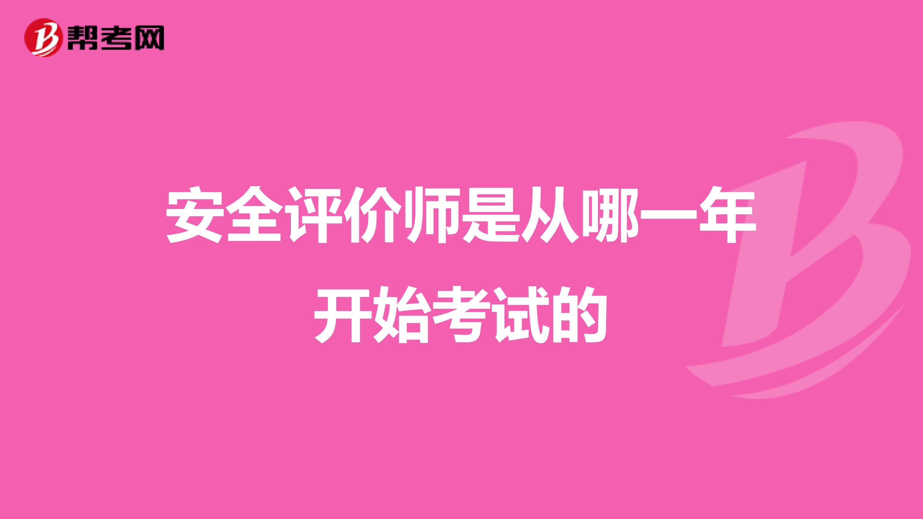 安全評價師是從哪一年開始考試的
