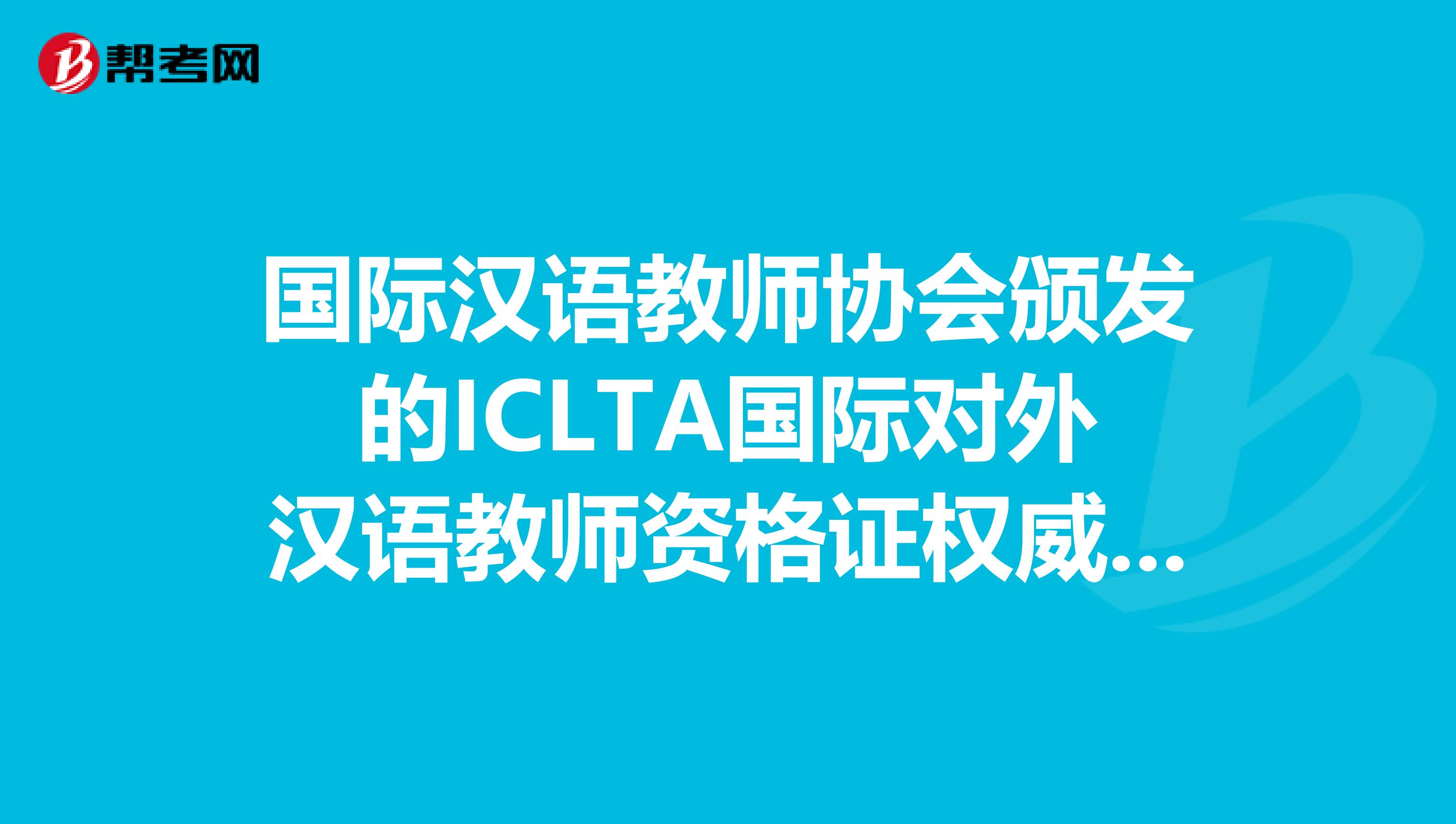 國際漢語教師協(xié)會(huì)頒發(fā)的ICLTA國際對(duì)外漢語教師資格證權(quán)威度怎么樣？如果在長春學(xué)的話，授課質(zhì)量有保障嗎？