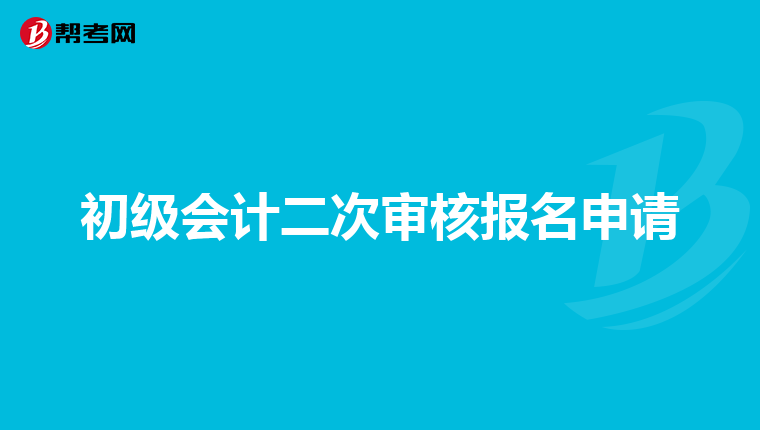 初级会计二次审核报名申请
