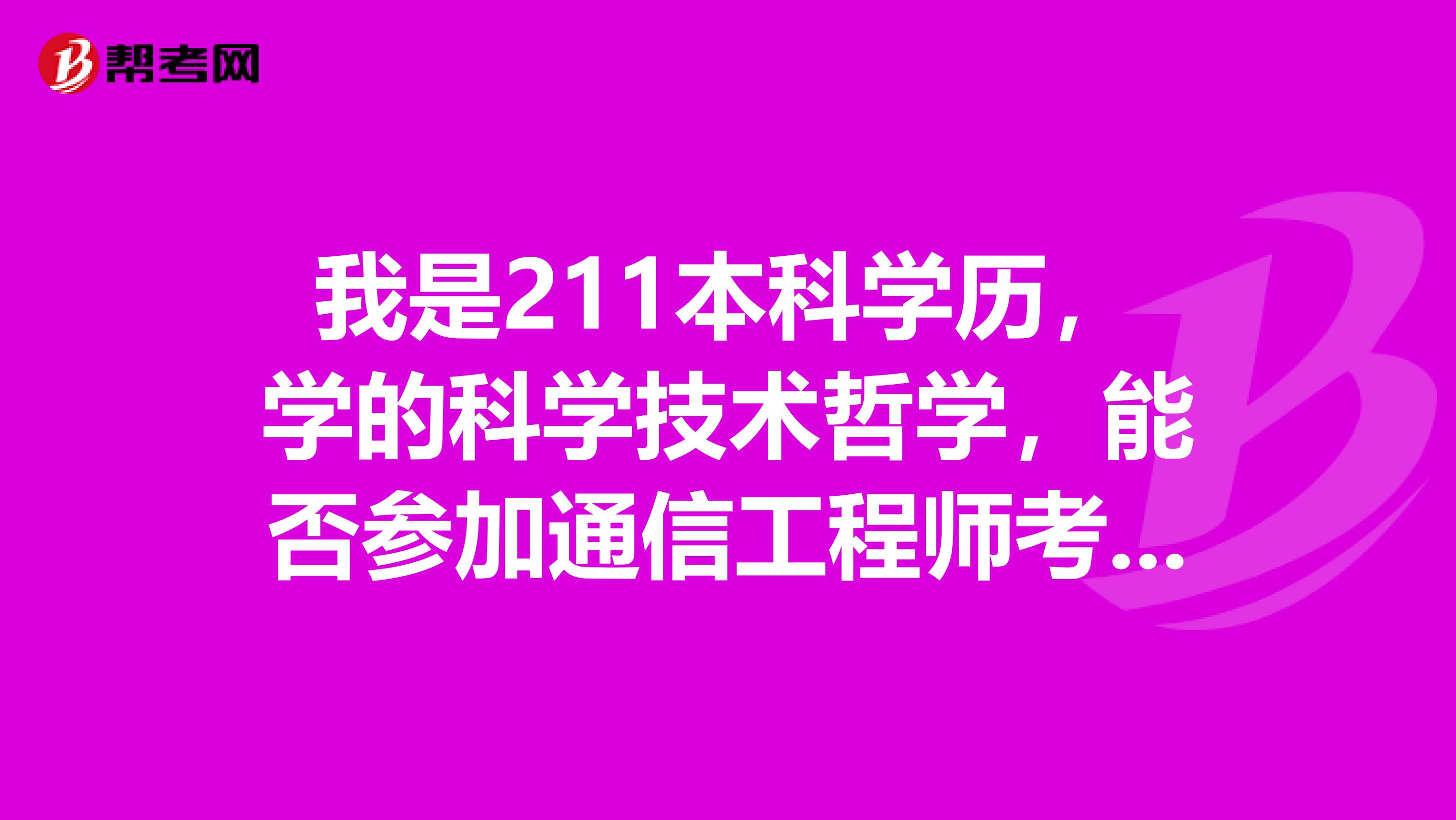 我是211本科学历，学的科学技术哲学，能否参加通信工程师考试？
