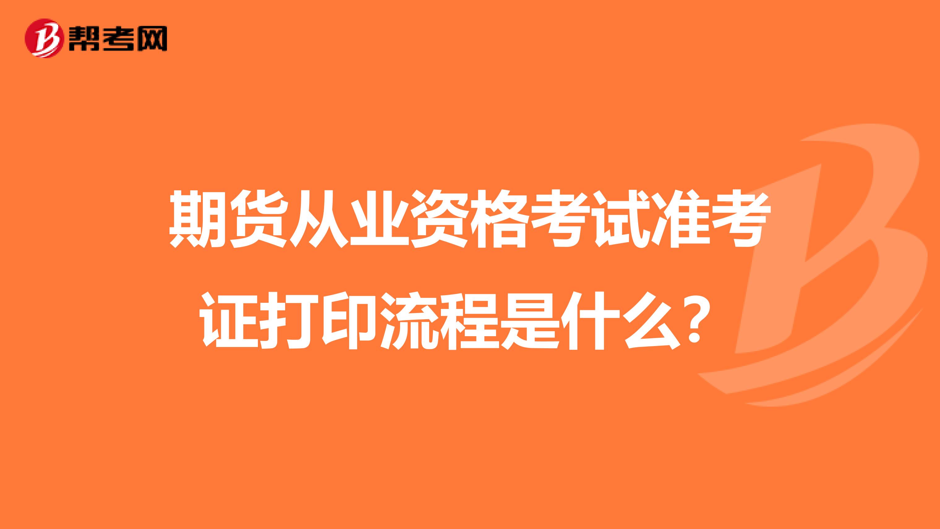 期货从业资格考试准考证打印流程是什么？