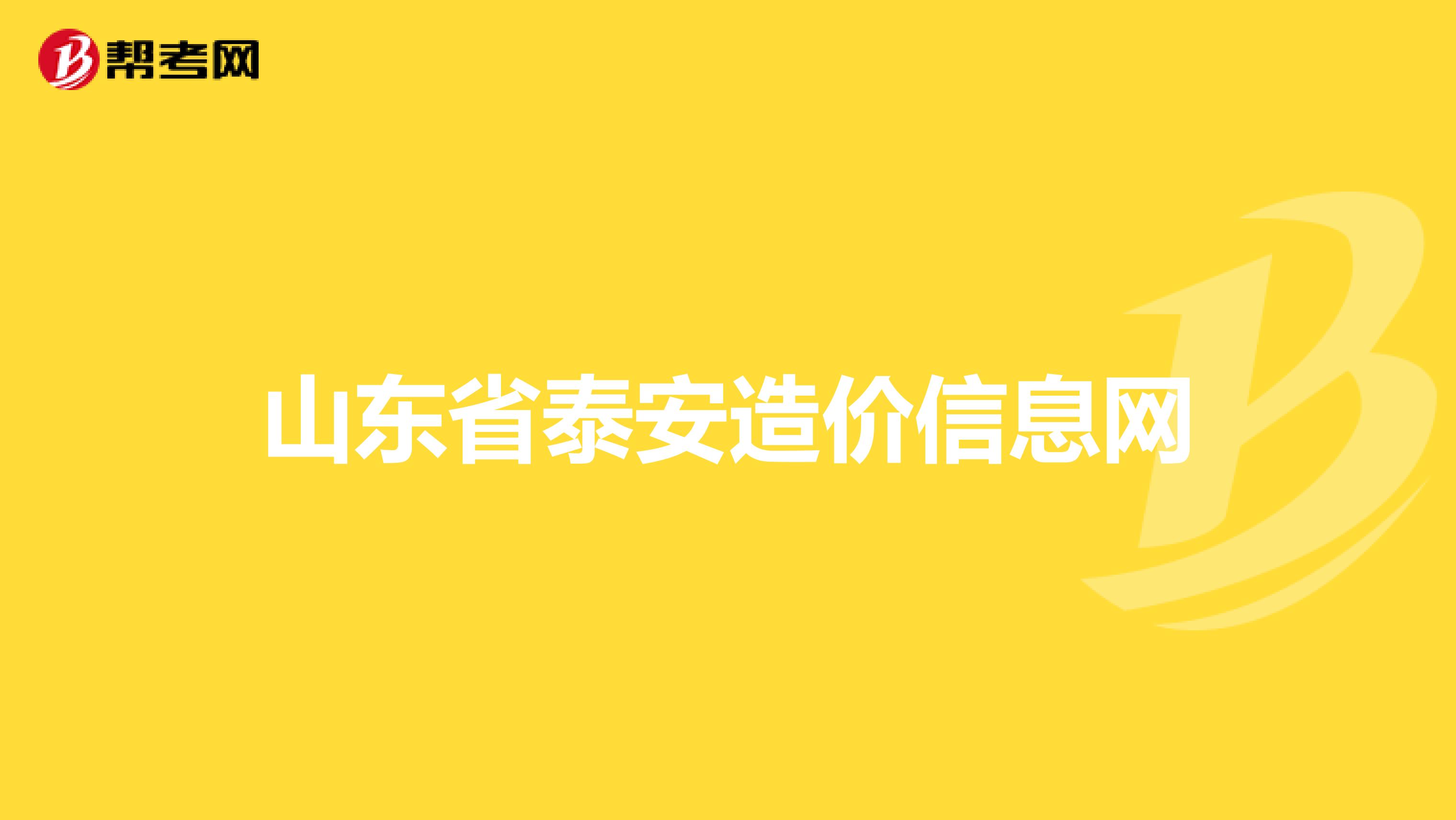 山东省泰安造价信息网