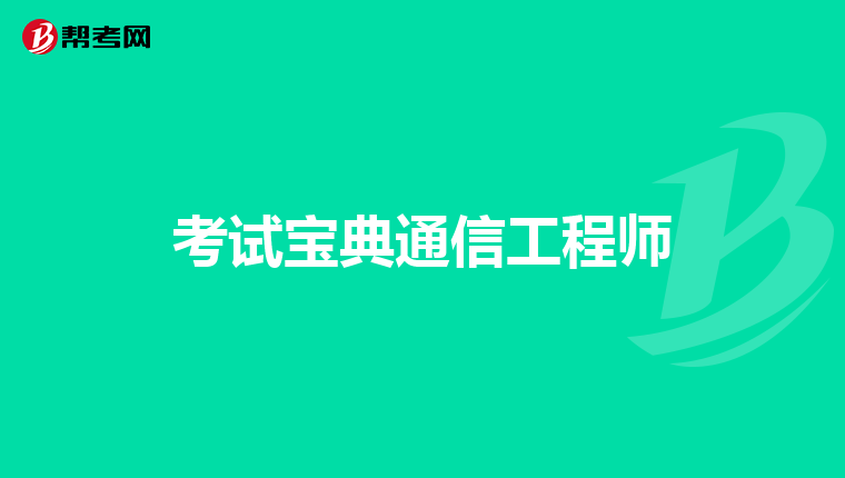 考试宝典通信工程师