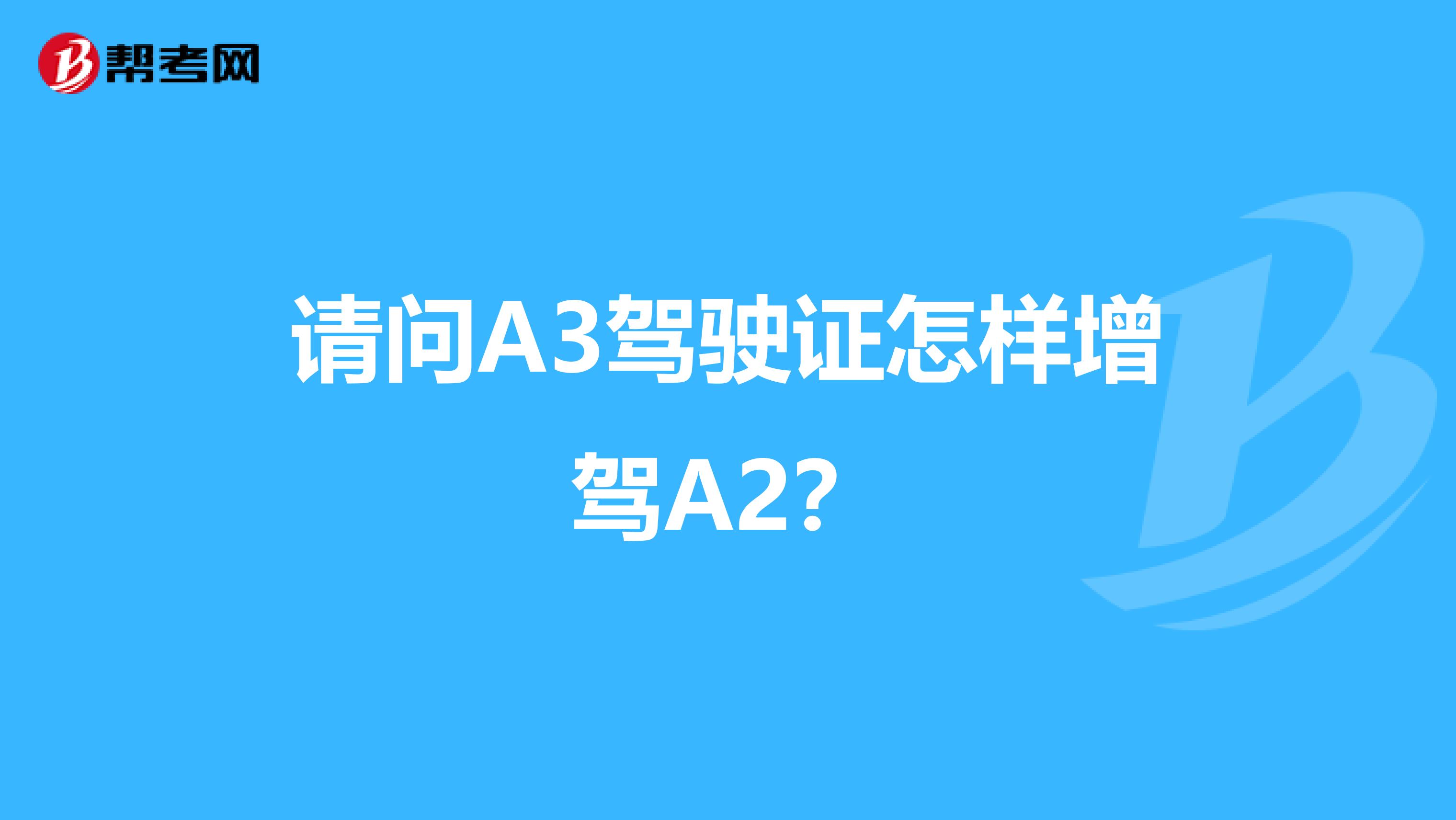 请问A3驾驶证怎样增驾A2？