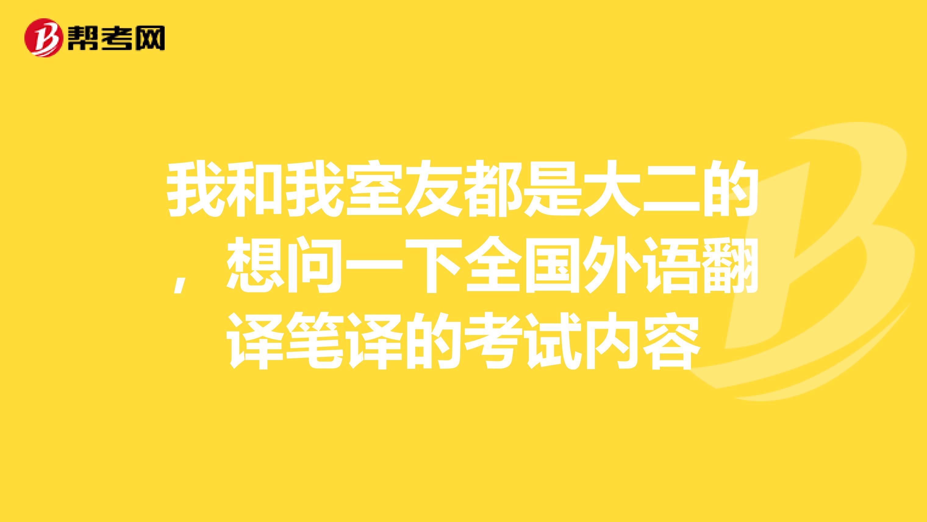 我和我室友都是大二的,想问一下全国外语翻译笔译的考试内容