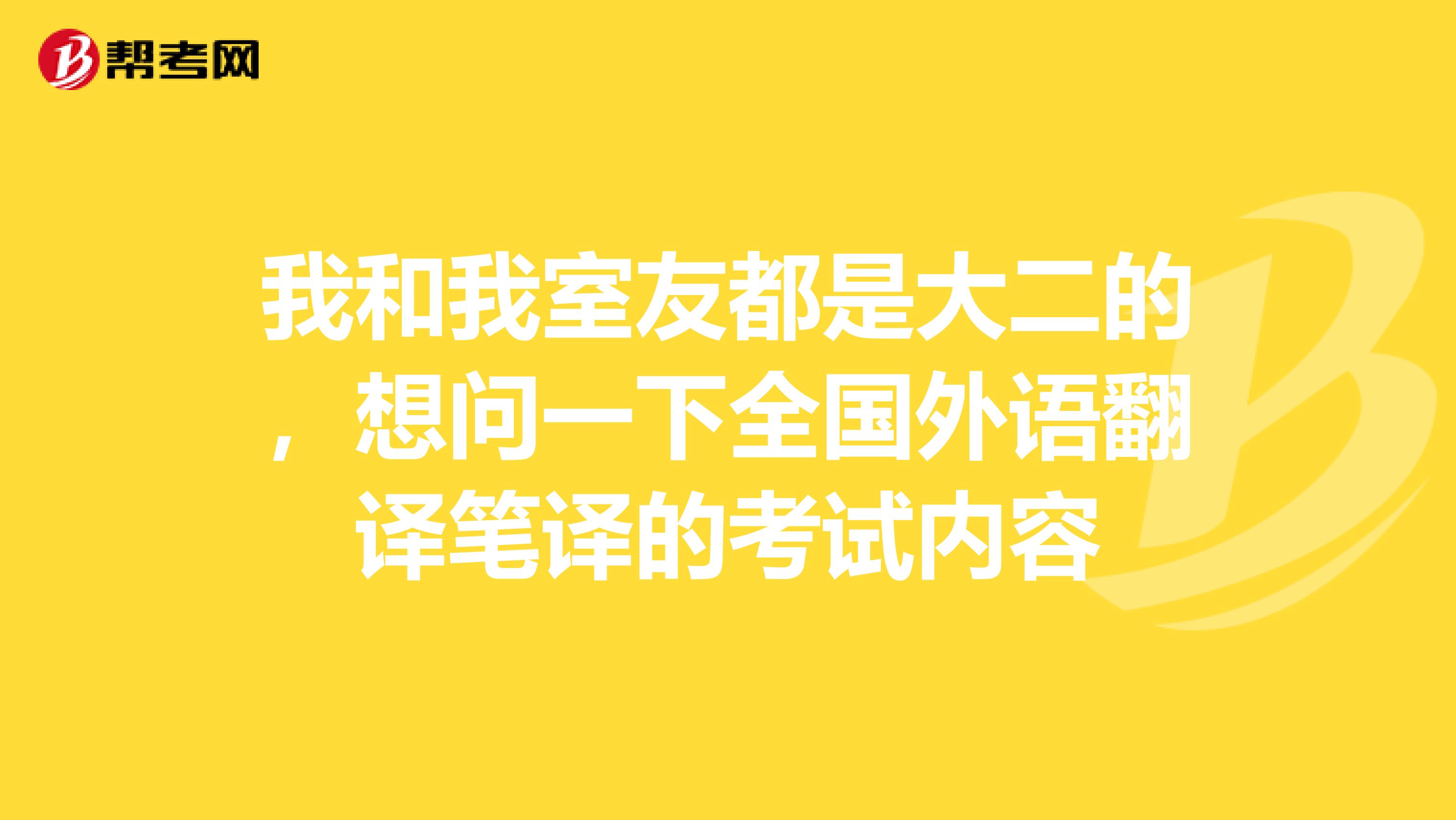 我和我室友都是大二的，想问一下全国外语翻译笔译的考试内容