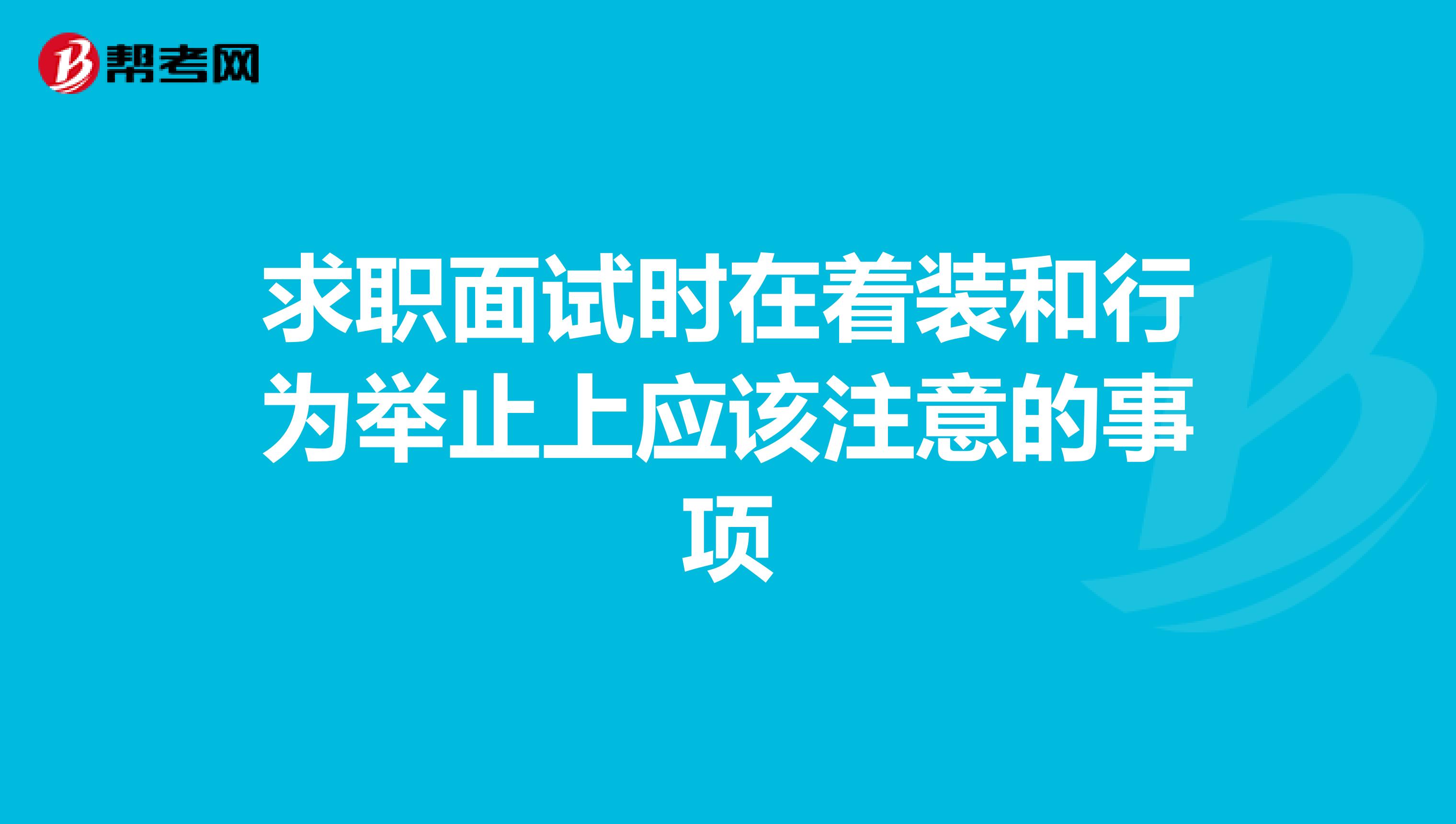 求职面试时在着装和行为举止上应该注意的事项