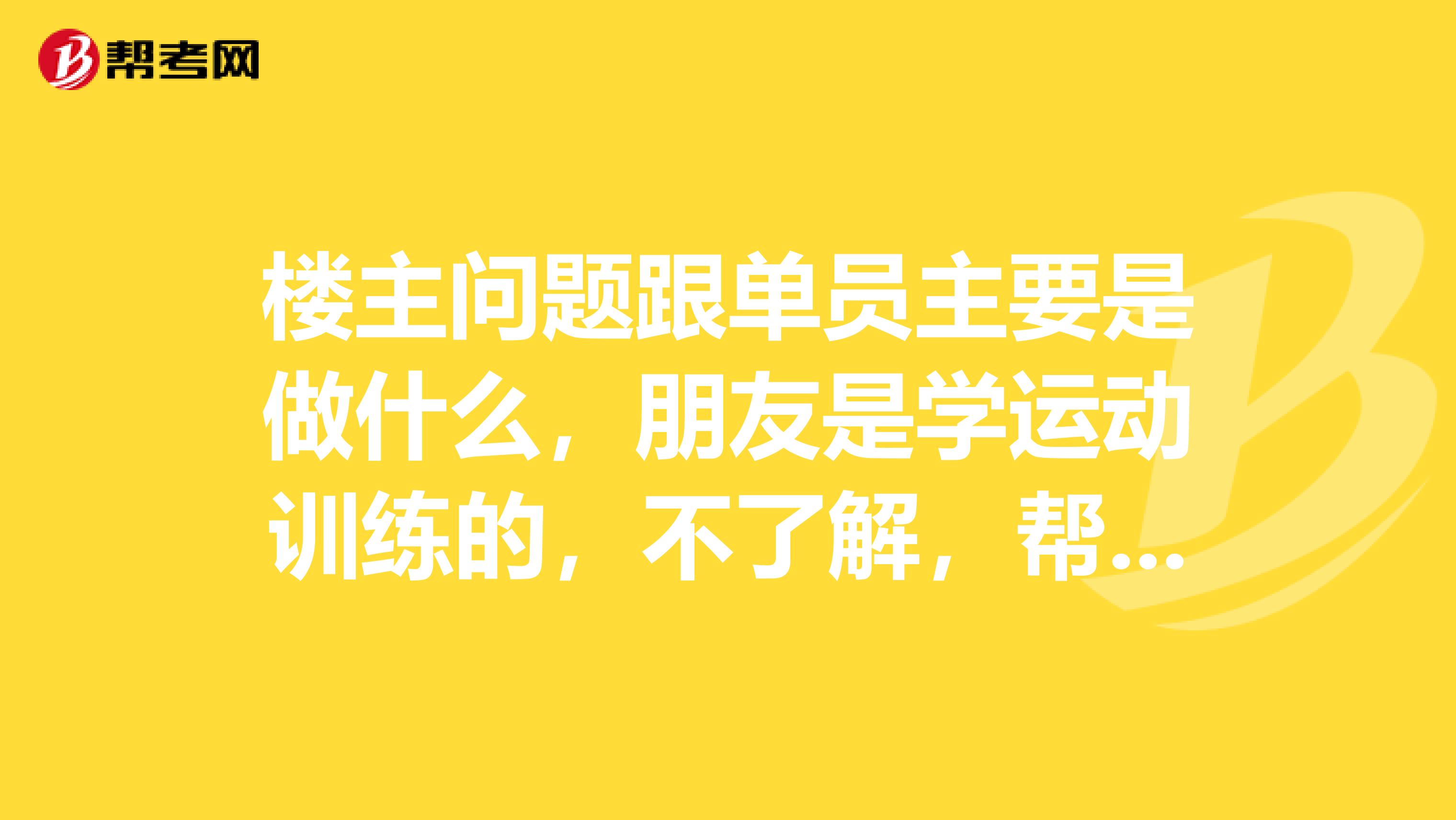 楼主问题跟单员主要是做什么,朋友是学运动训练的,不了解,帮他问问
