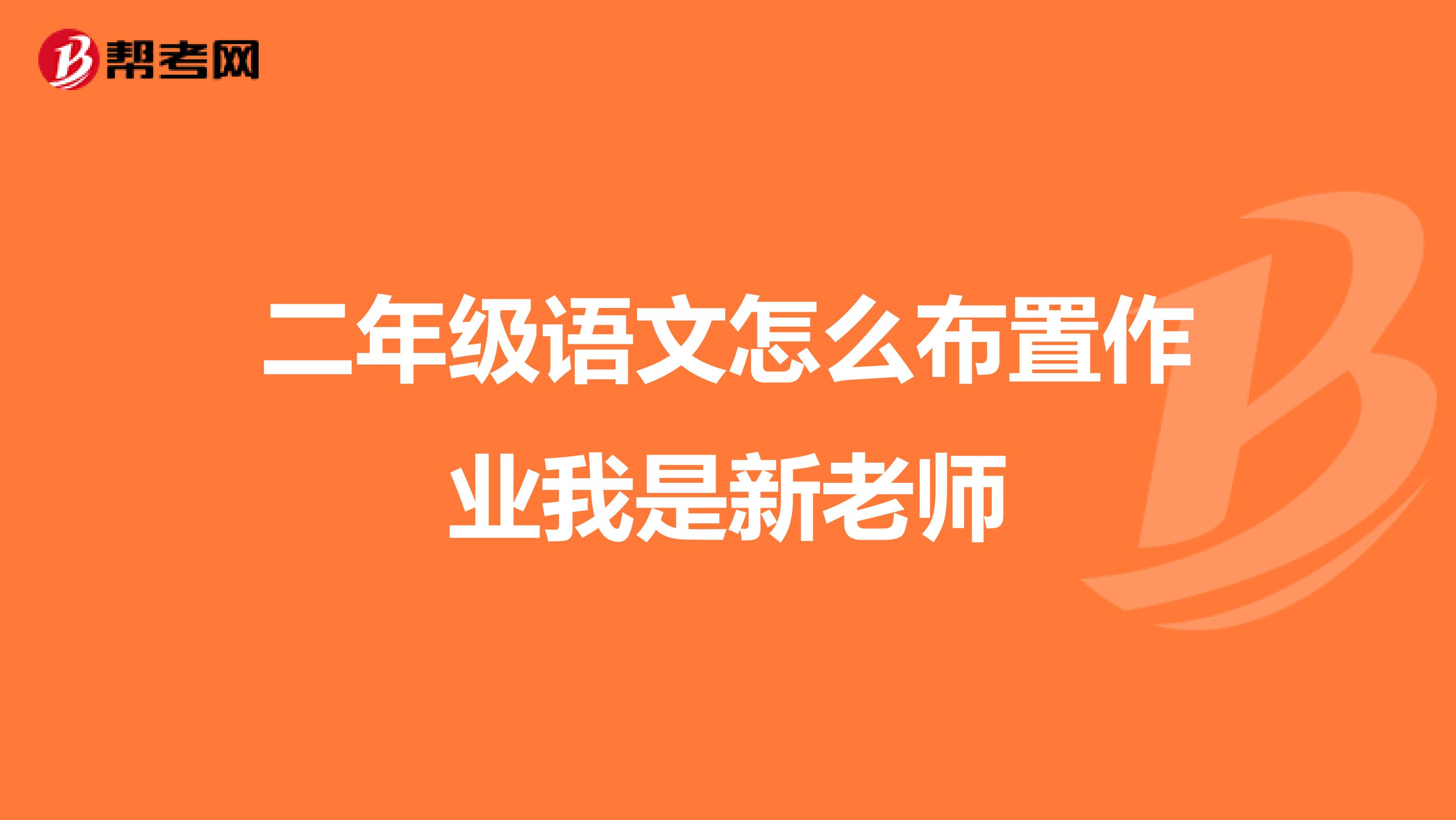 二年级语文怎么布置作业我是新老师