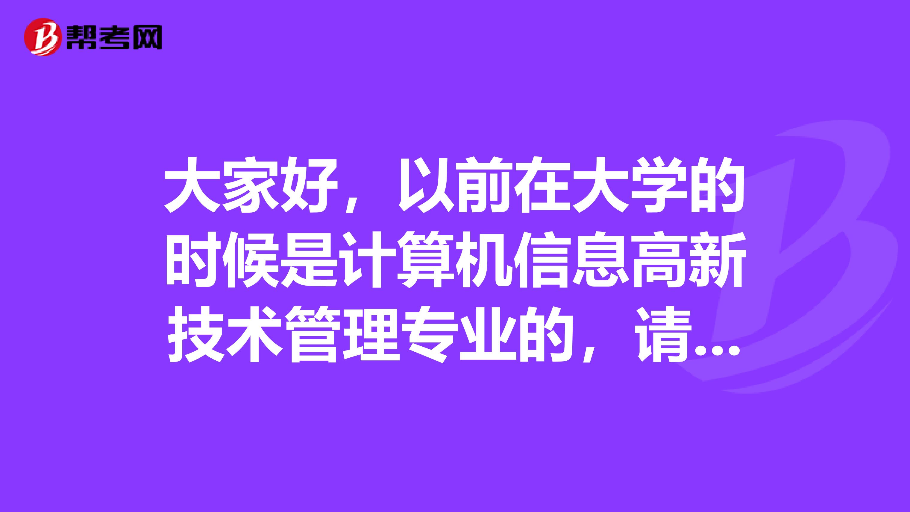大家好，以前在大学的时候是计算机信息高新技术管理专业的，请问一下现在的教师资格考试难吗？