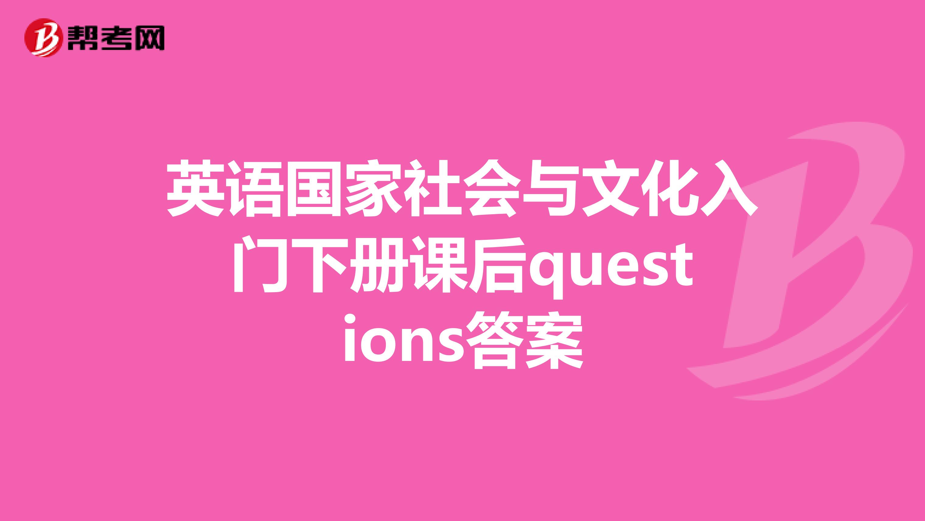英语国家社会与文化入门下册课后questions答案