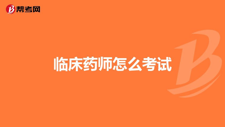 临床药师怎么考试