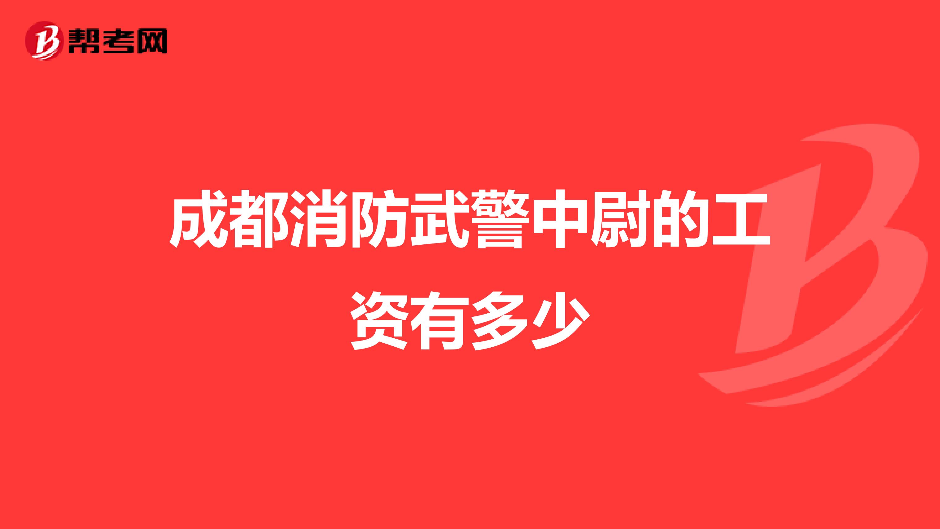 成都消防武警中尉的工资有多少