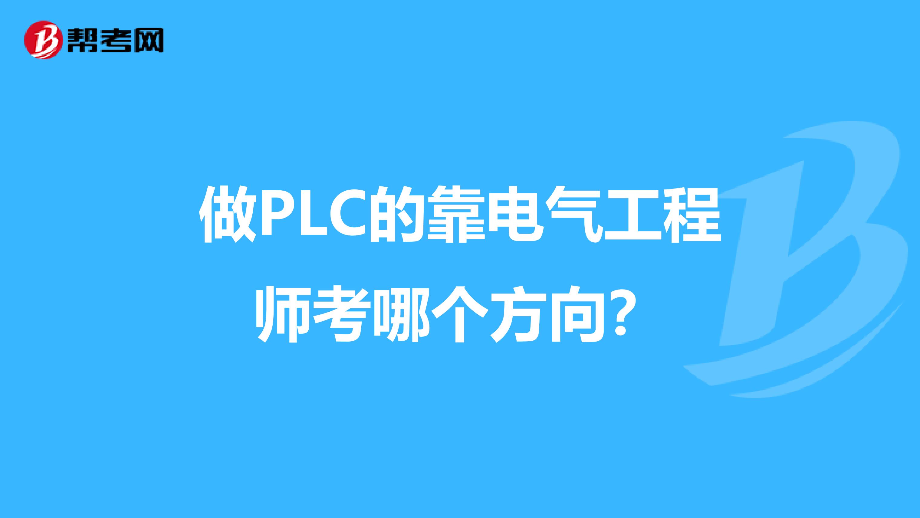 做PLC的靠电气工程师考哪个方向?
