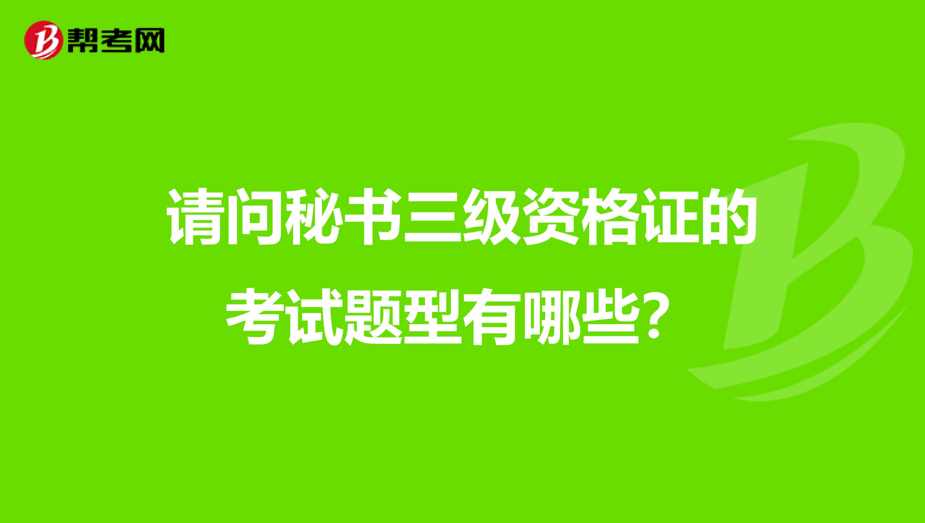 请问秘书三级资格证的考试题型有哪些？