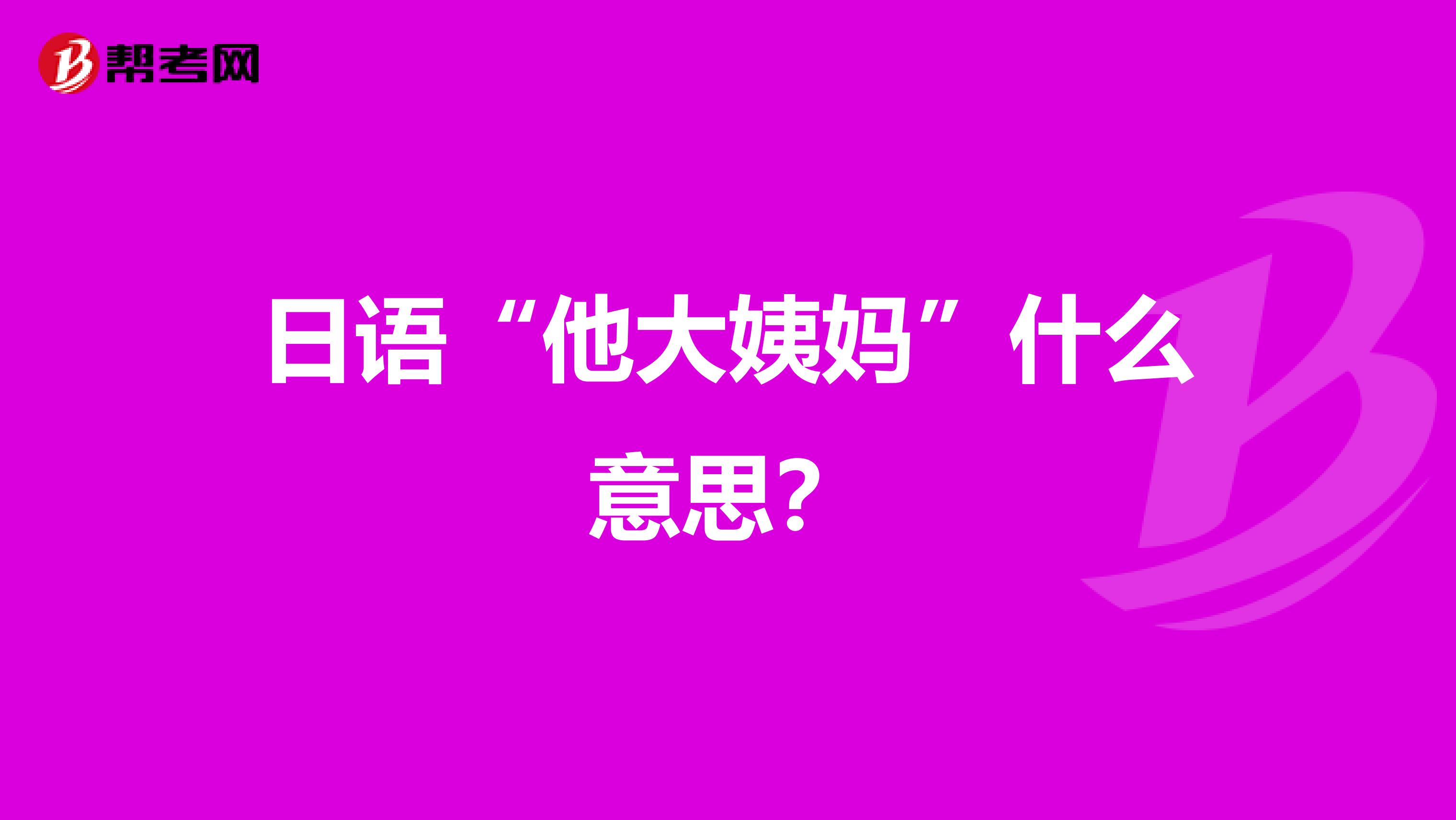 日语“他大姨妈”什么意思?
