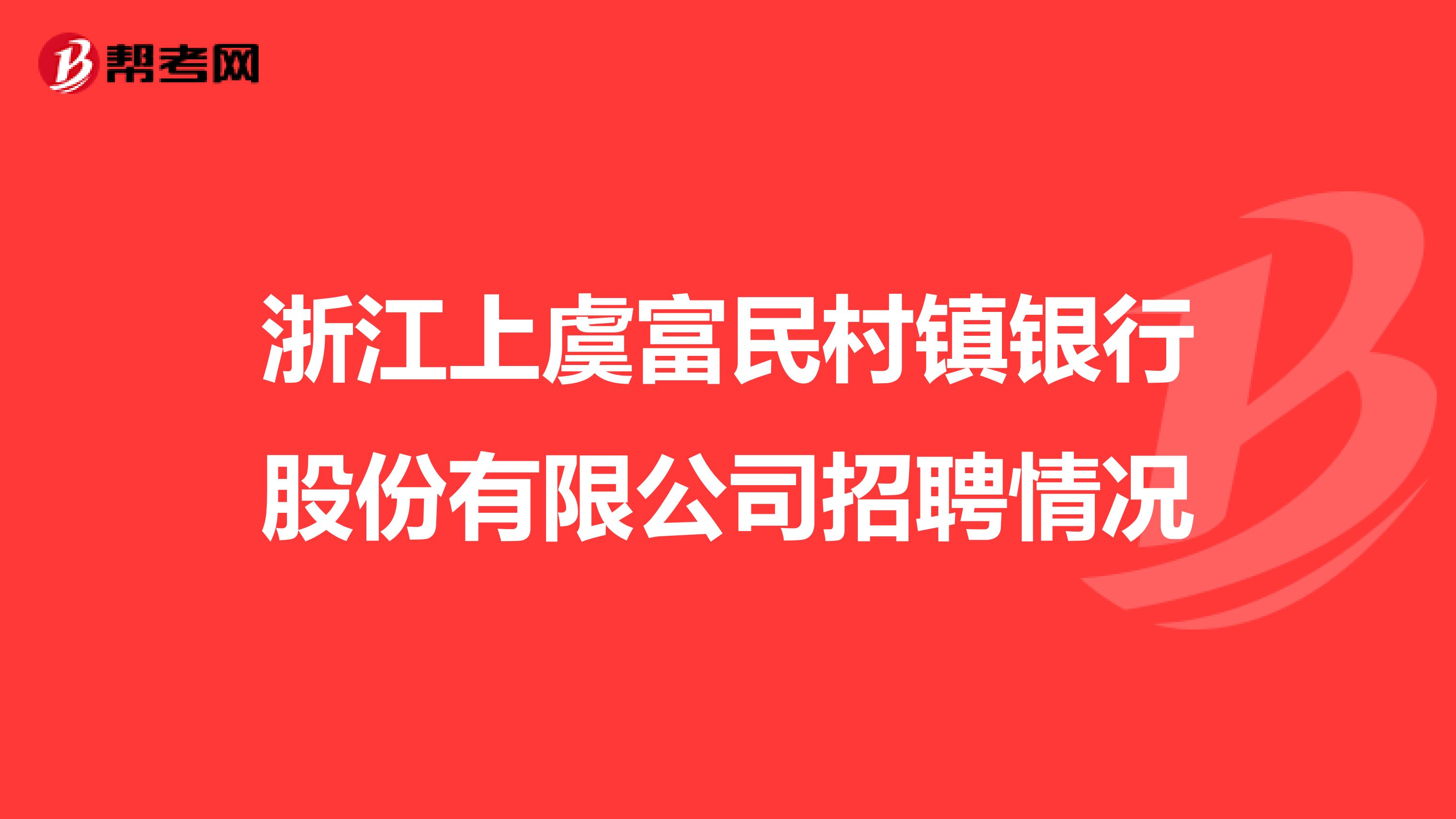 浙江上虞富民村镇银行股份有限公司招聘情况