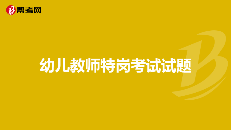 幼儿教师特岗考试试题