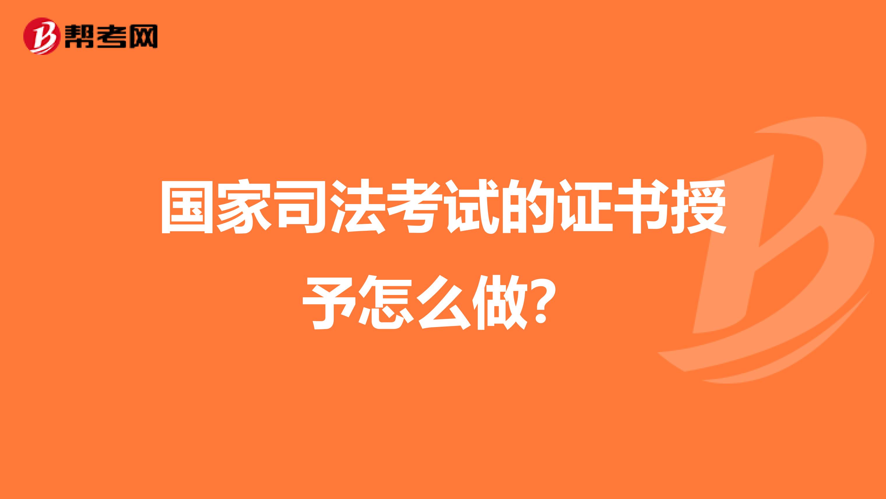 国家司法考试的证书授予怎么做?