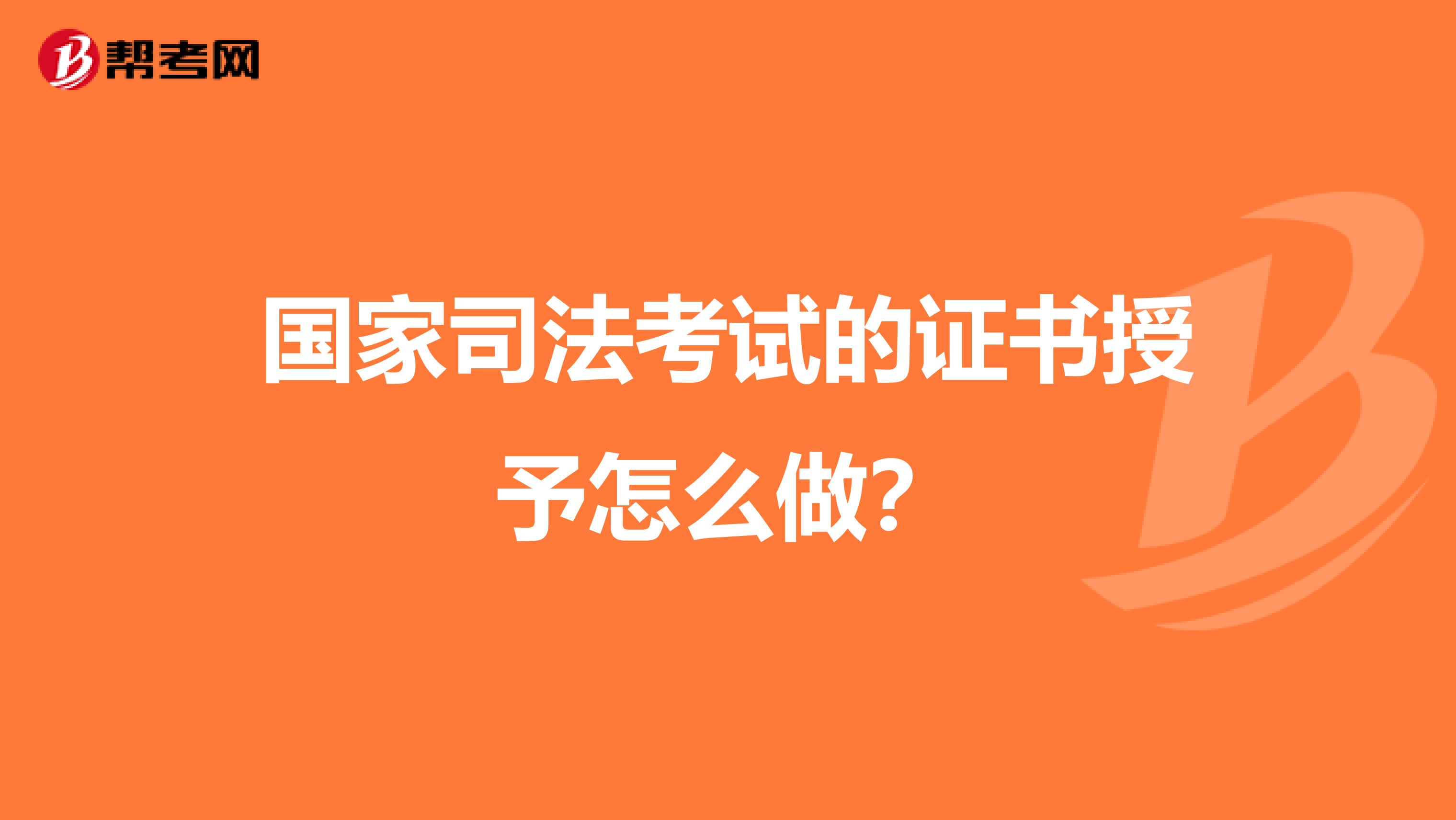 国家司法考试的证书授予怎么做？