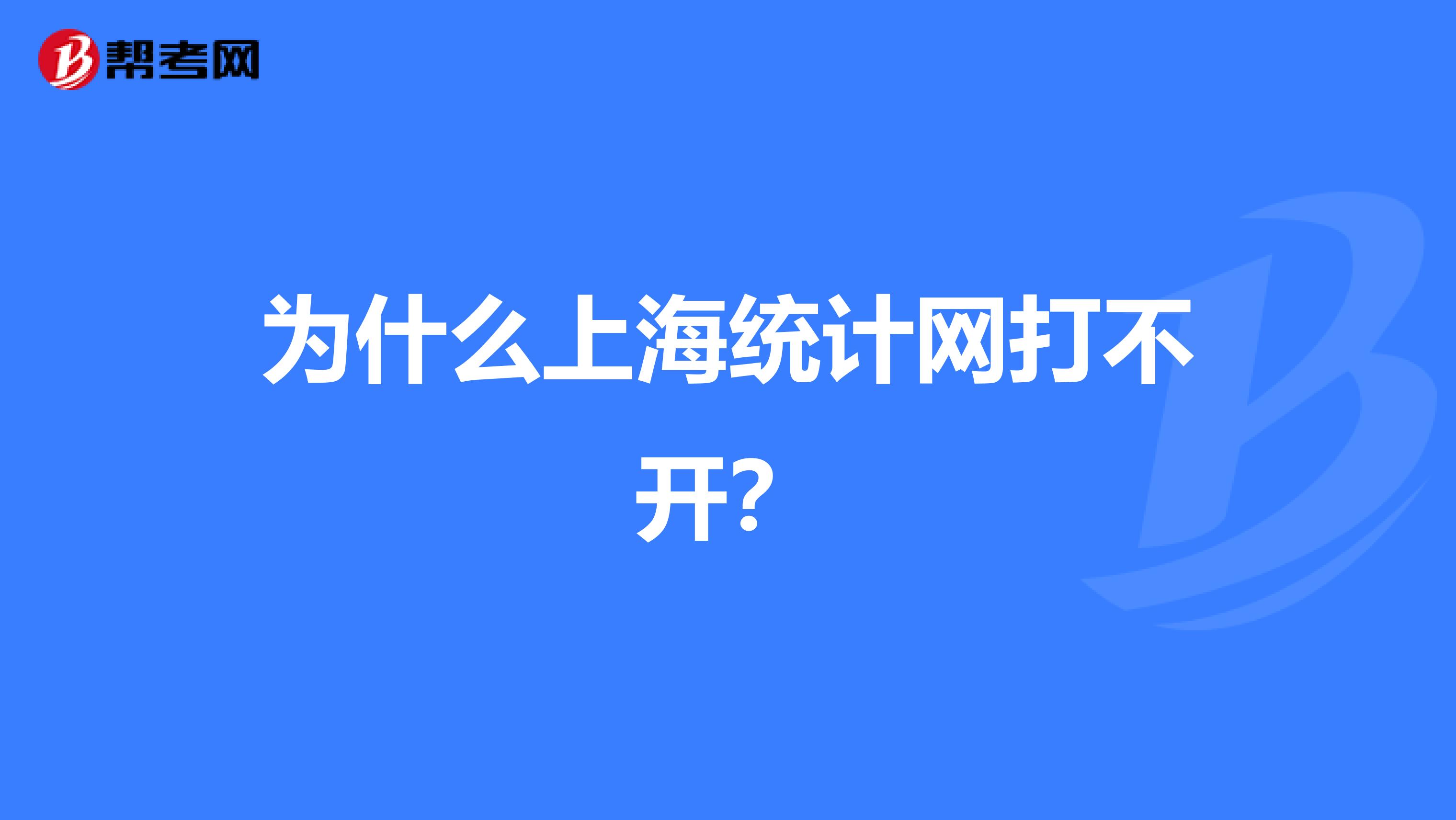 为什么上海统计网打不开?