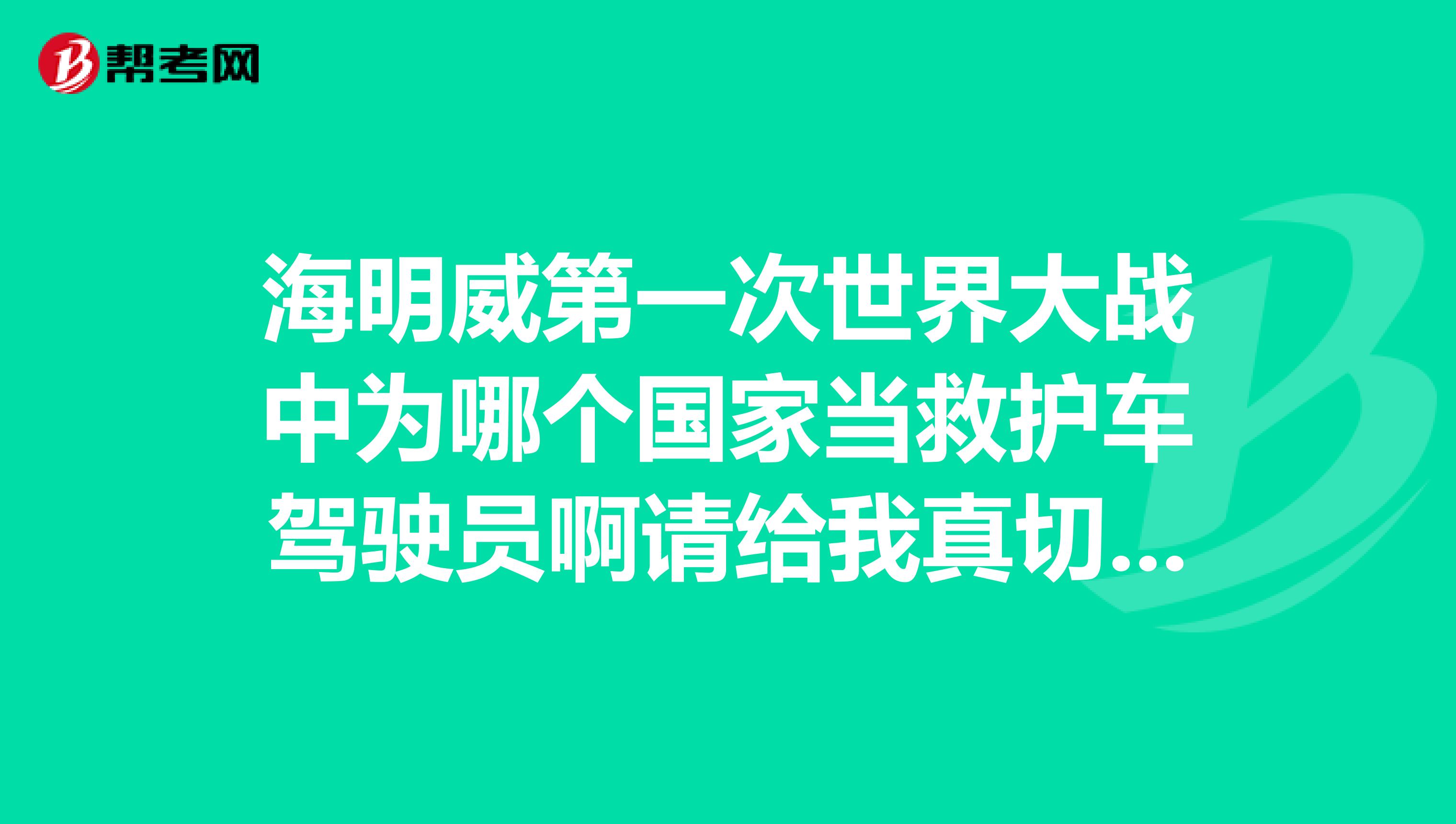 海明威第一次世界大战中为哪个国家当救护车驾驶员啊请给我真切答案或是资料有劳