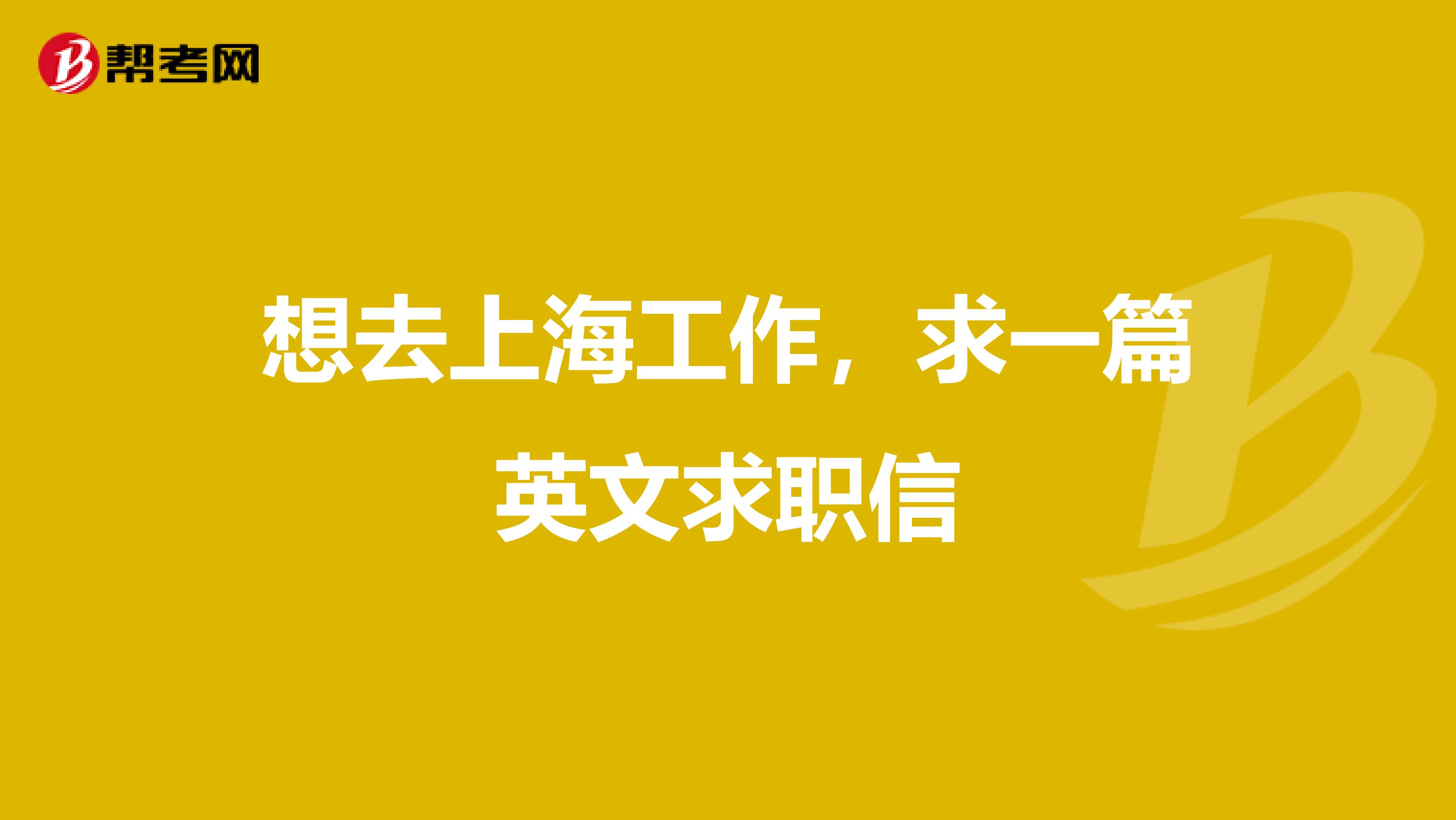 想去上海工作，求一篇英文求職信