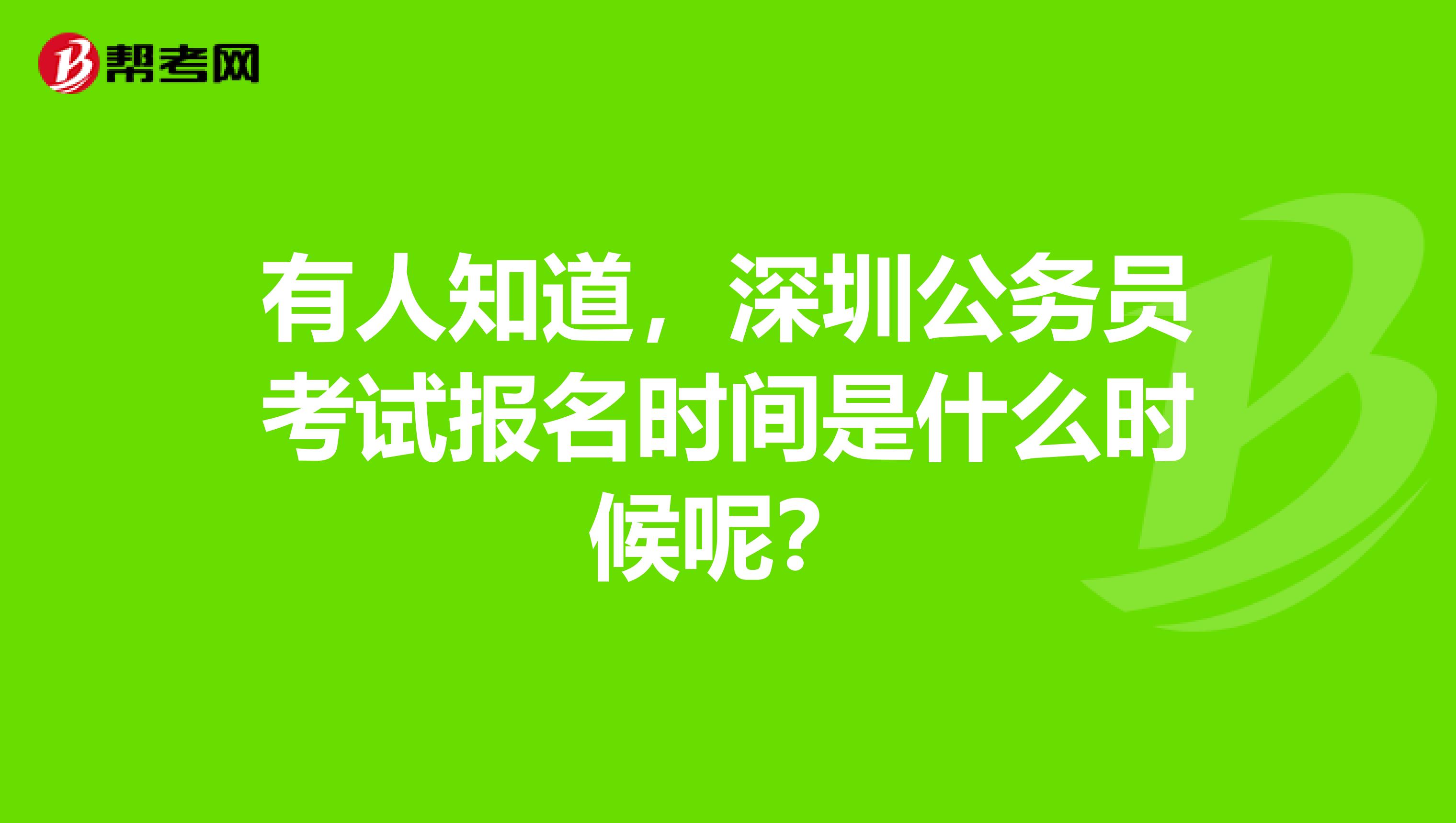 有人知道，深圳公务员考试报名时间是什么时候呢？