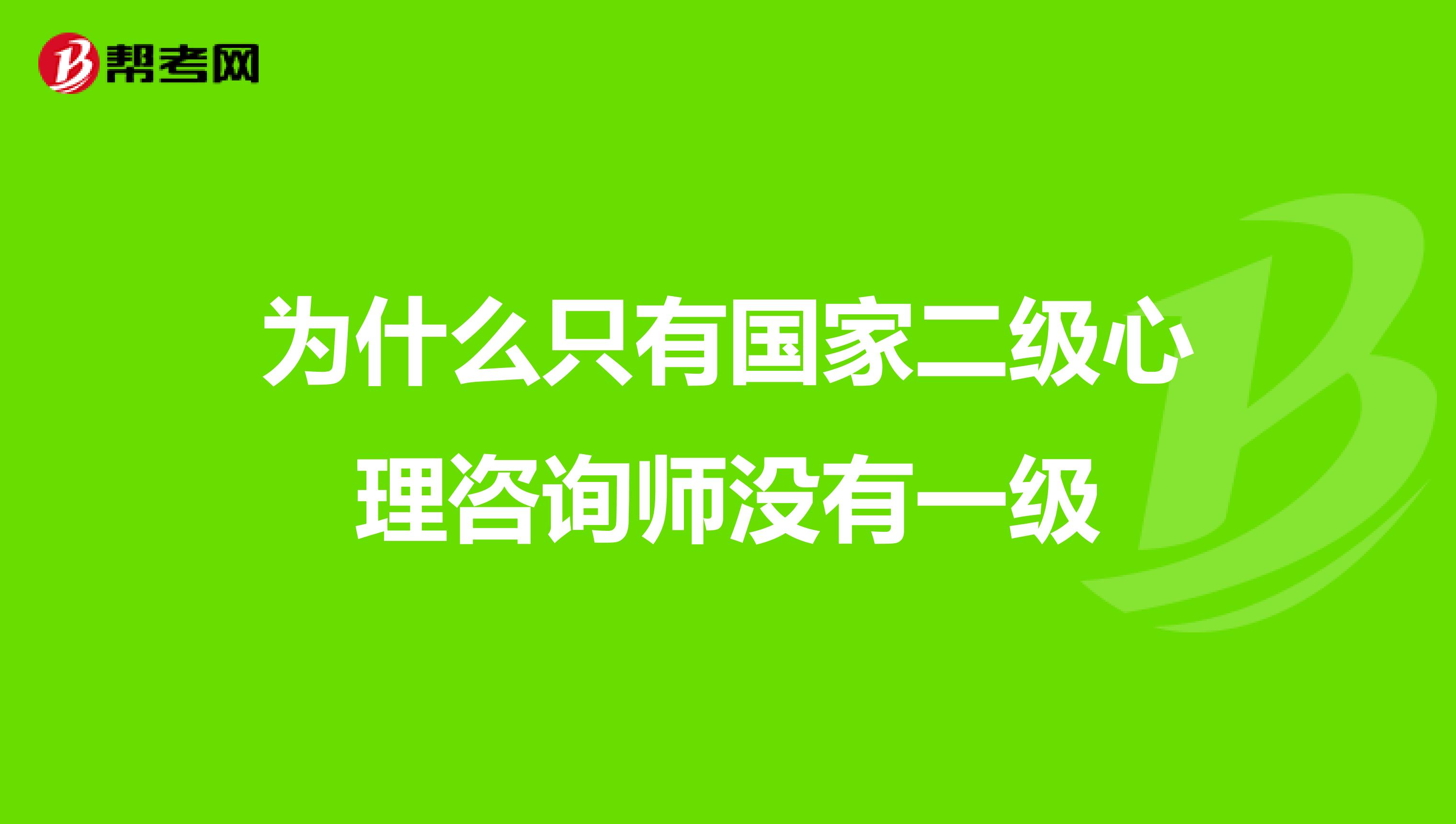 为什么只有国家二级心理咨询师没有一级