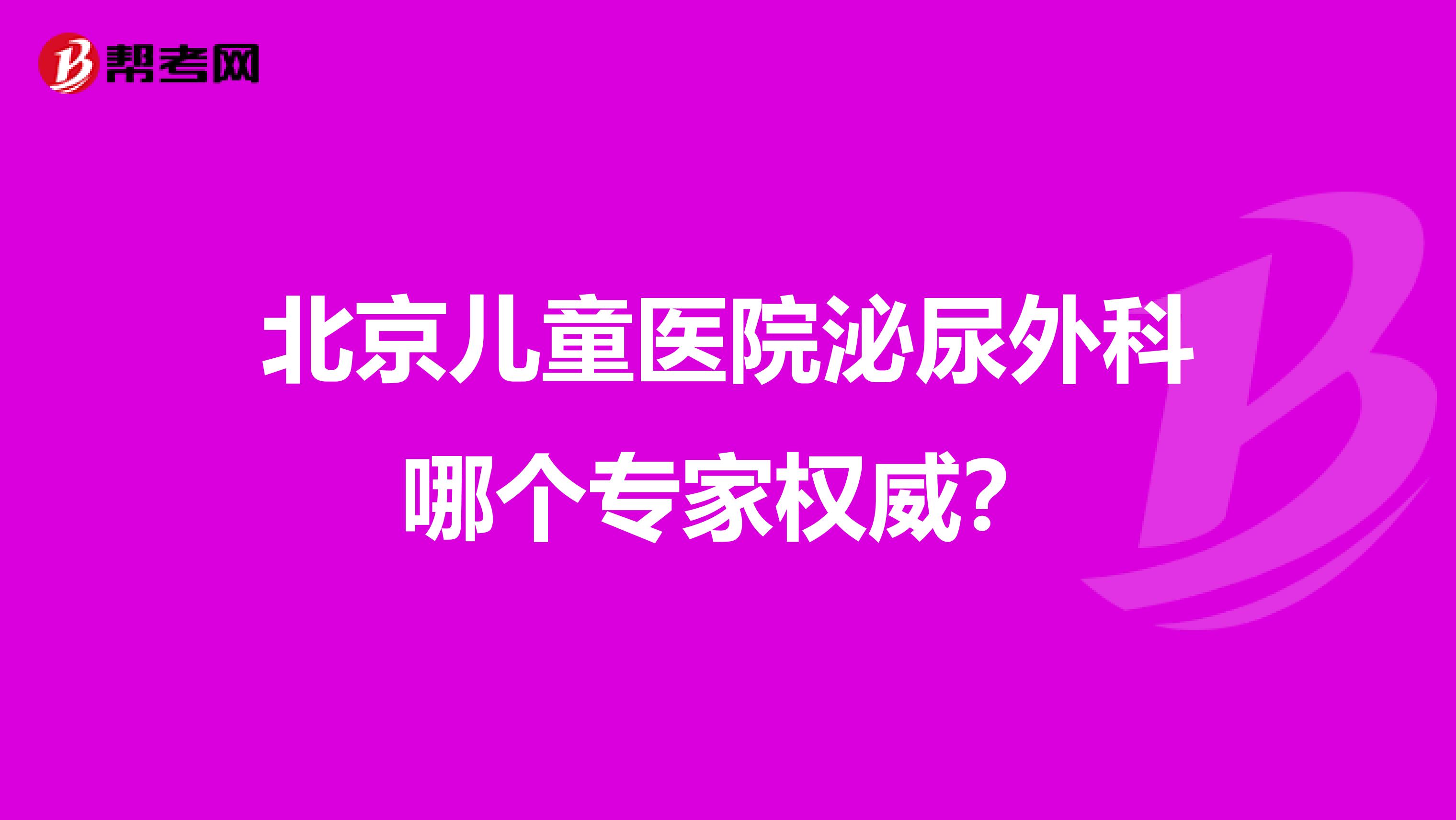 北京儿童医院泌尿外科哪个专家权威?
