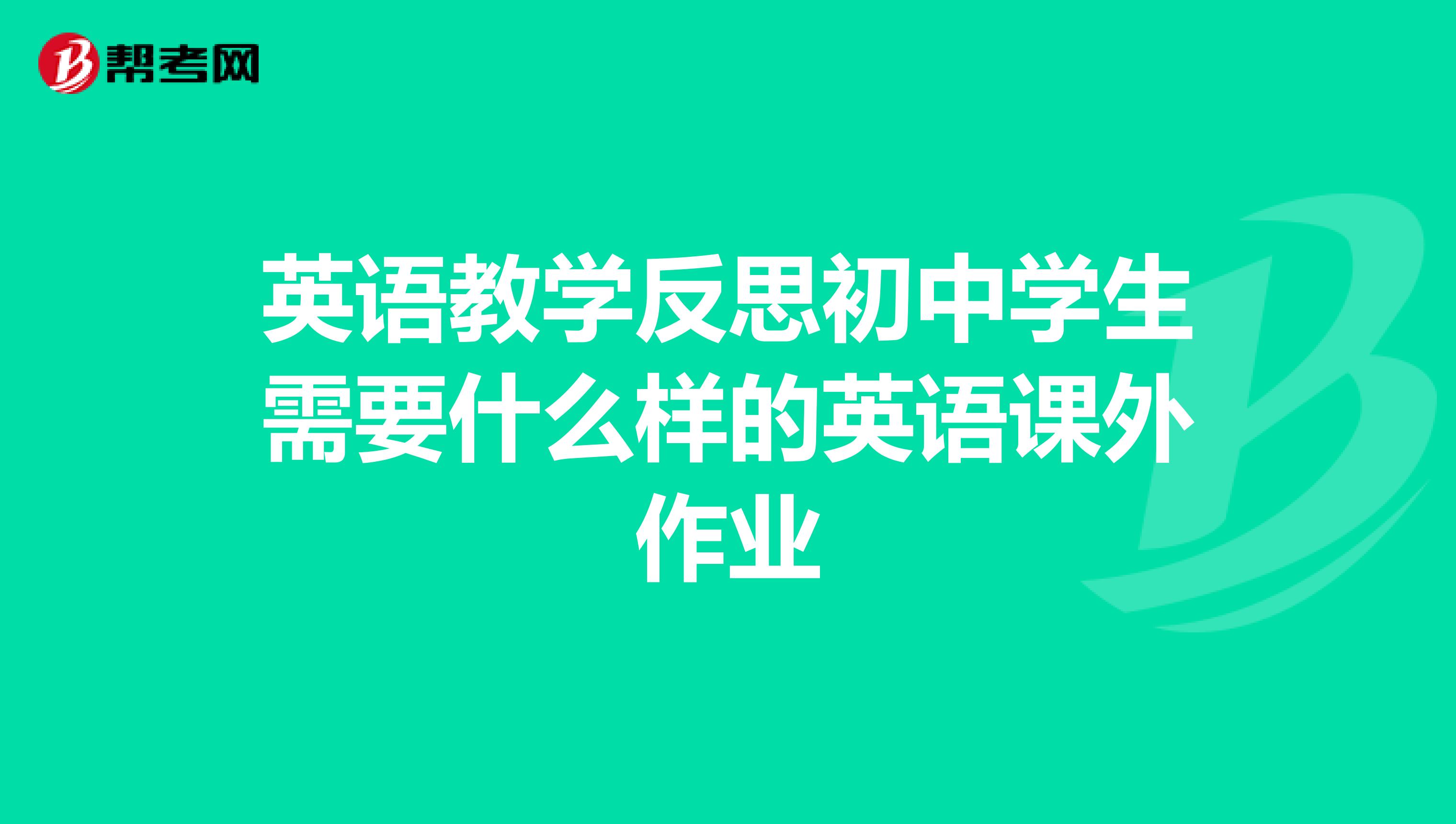英语教学反思初中学生需要什么样的英语课外作业