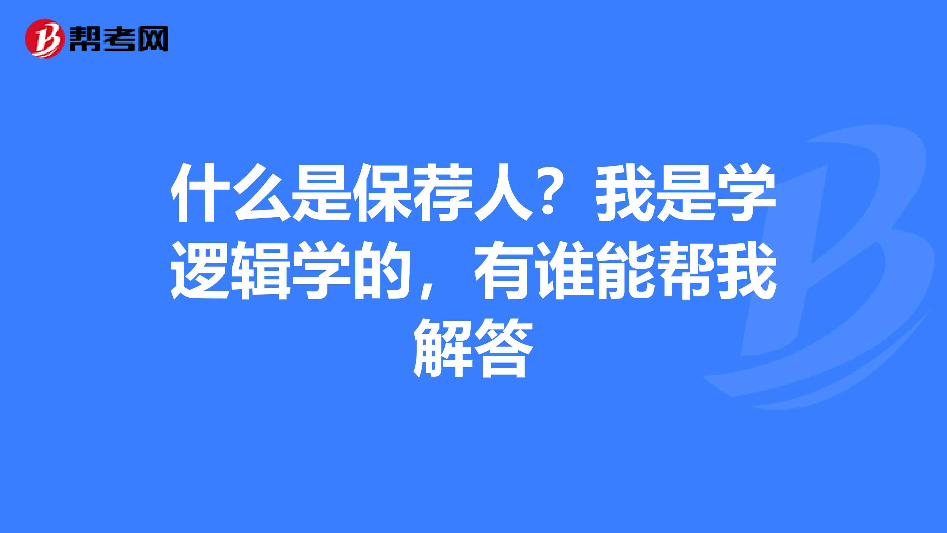 什么是保荐人？我是学逻辑学的，有谁能帮我解答