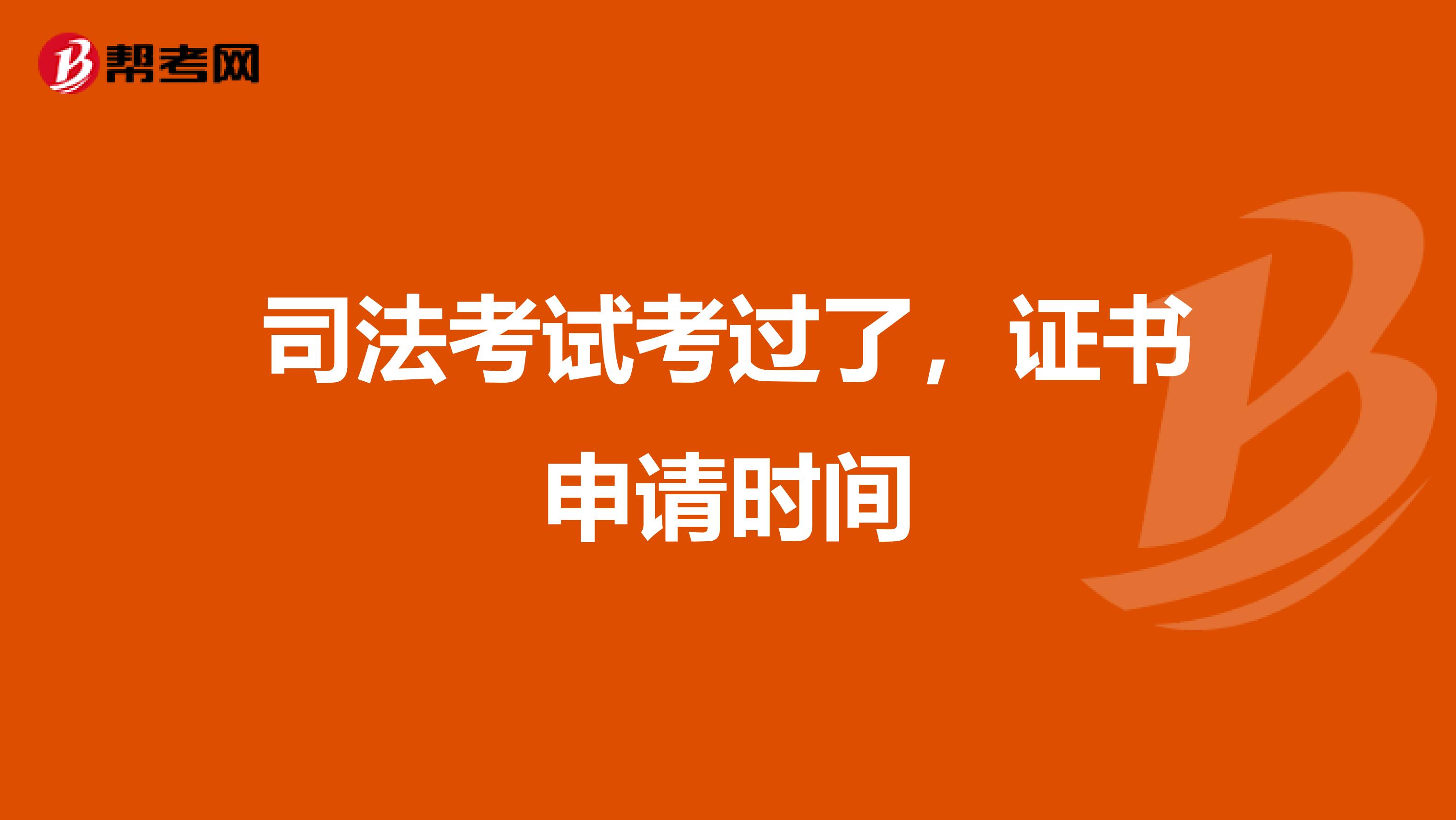 司法考试考过了,证书申请时间