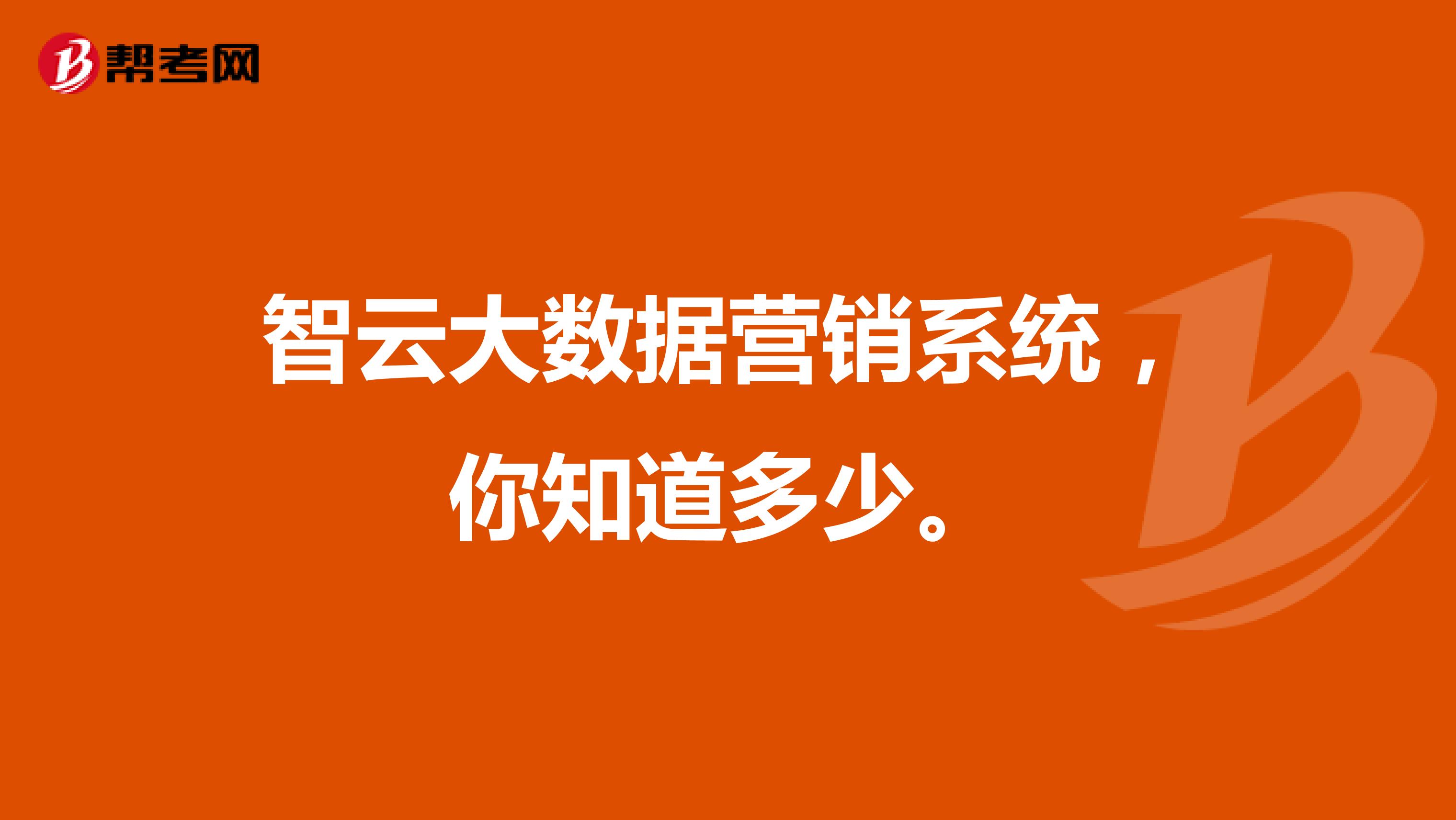 智云大数据营销系统，你知道多少。