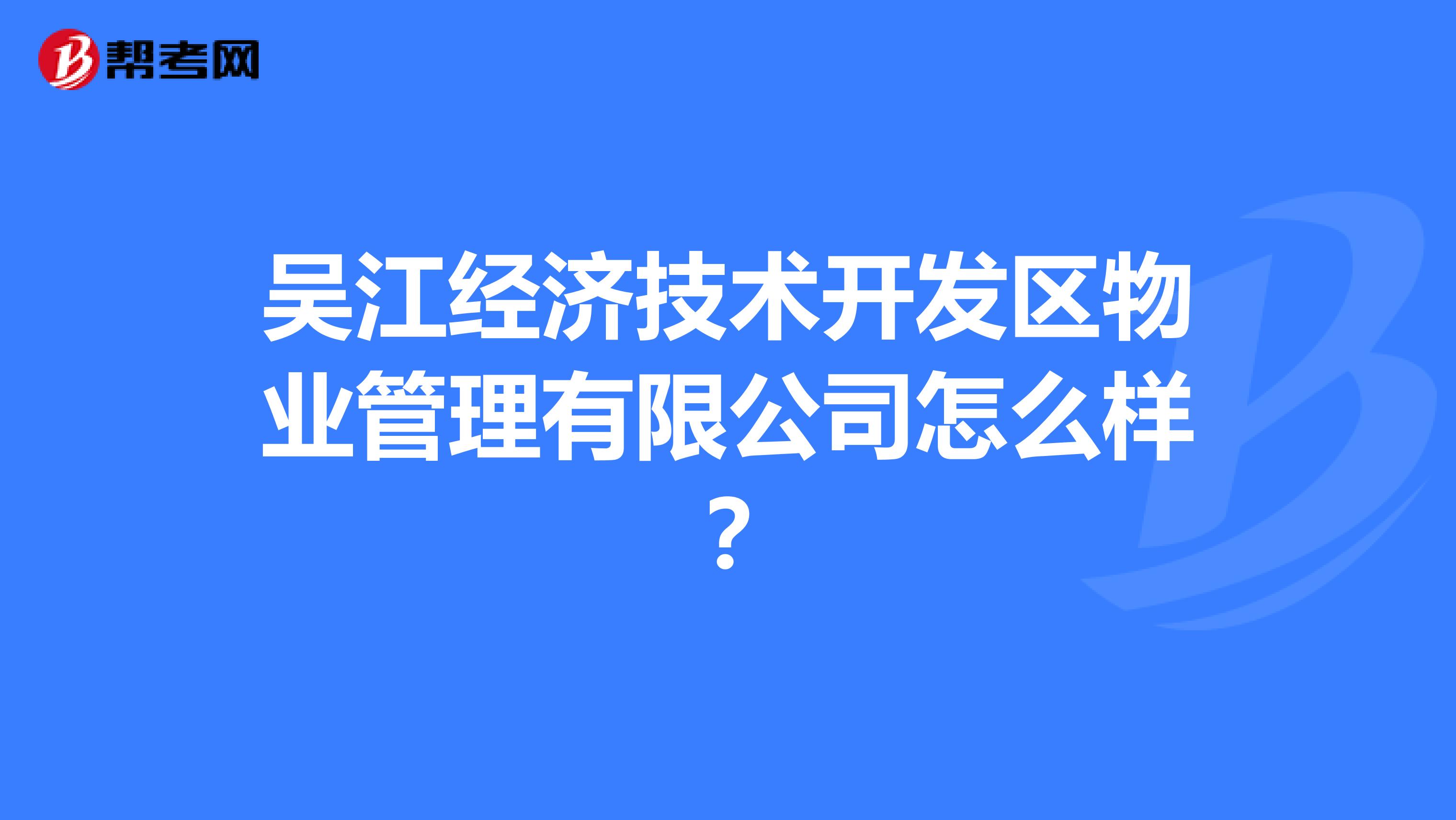 吴江经济技术开发区物业管理有限公司怎么样？