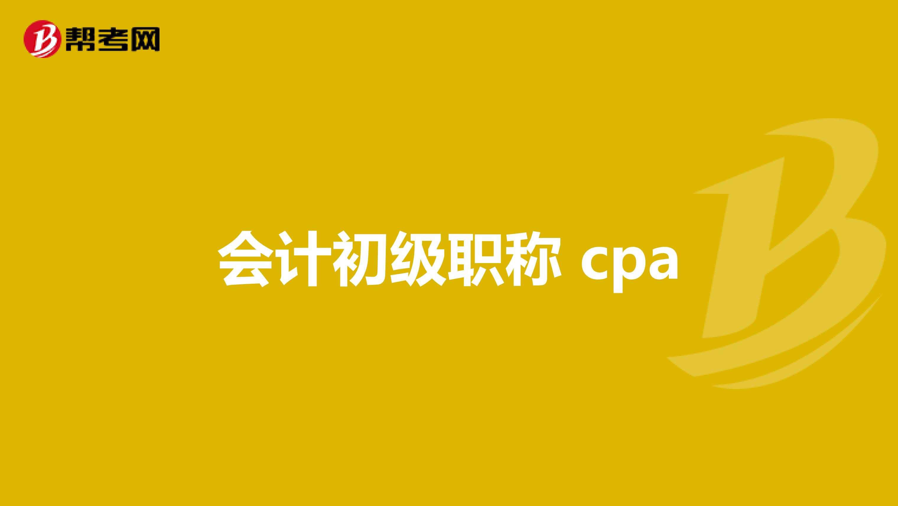 会计初级职称 cpa