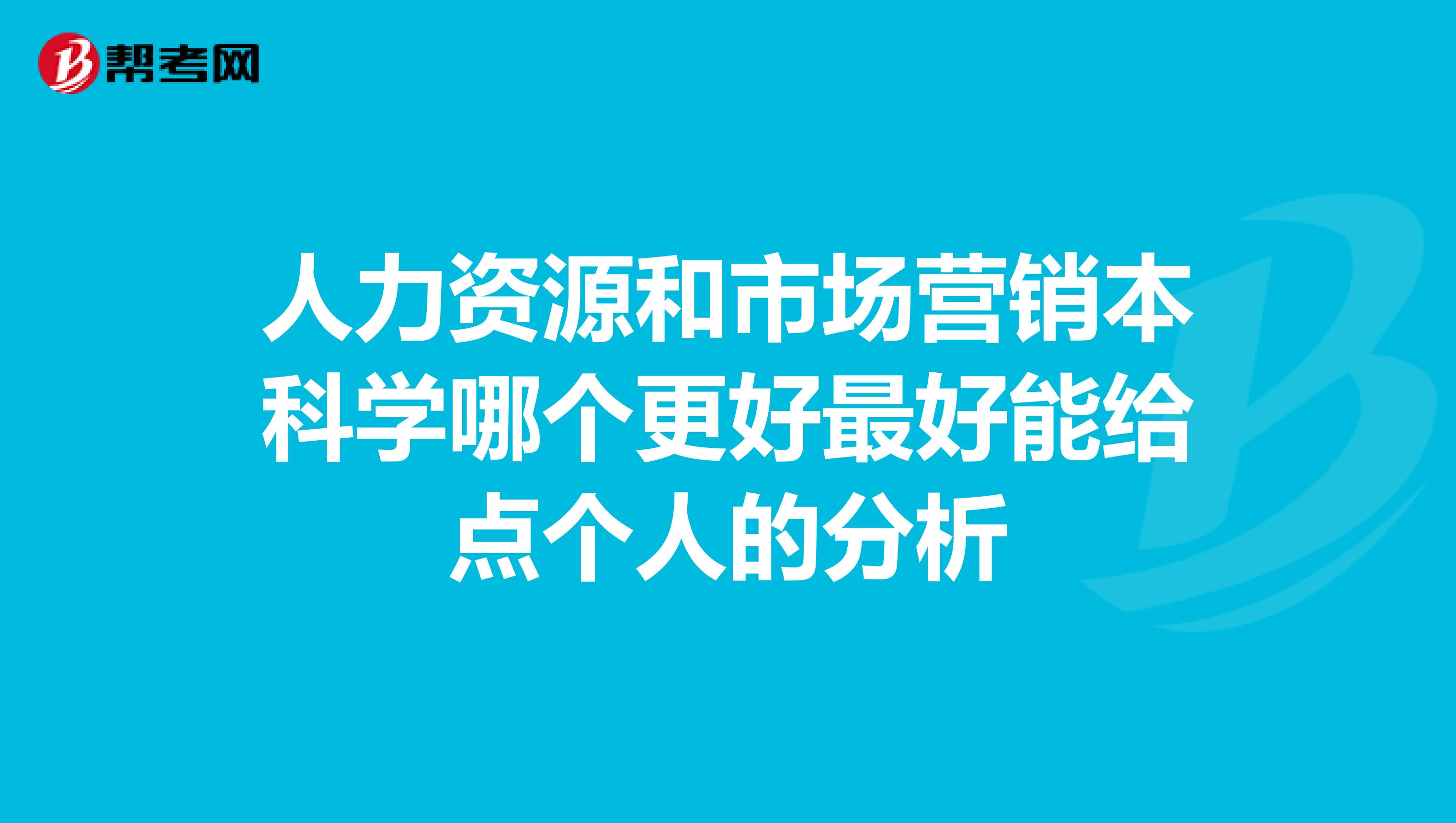 人力资源和市场营销本科学哪个更好最好能给点个人的分析